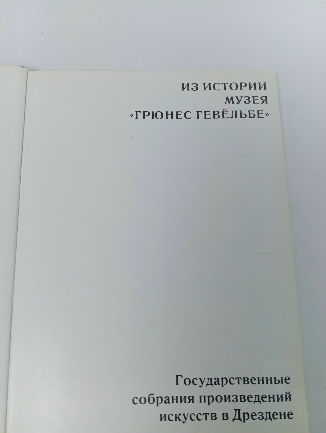 Из истории музея "Грюнес гевёльбе" Менцхаузен Иоахим