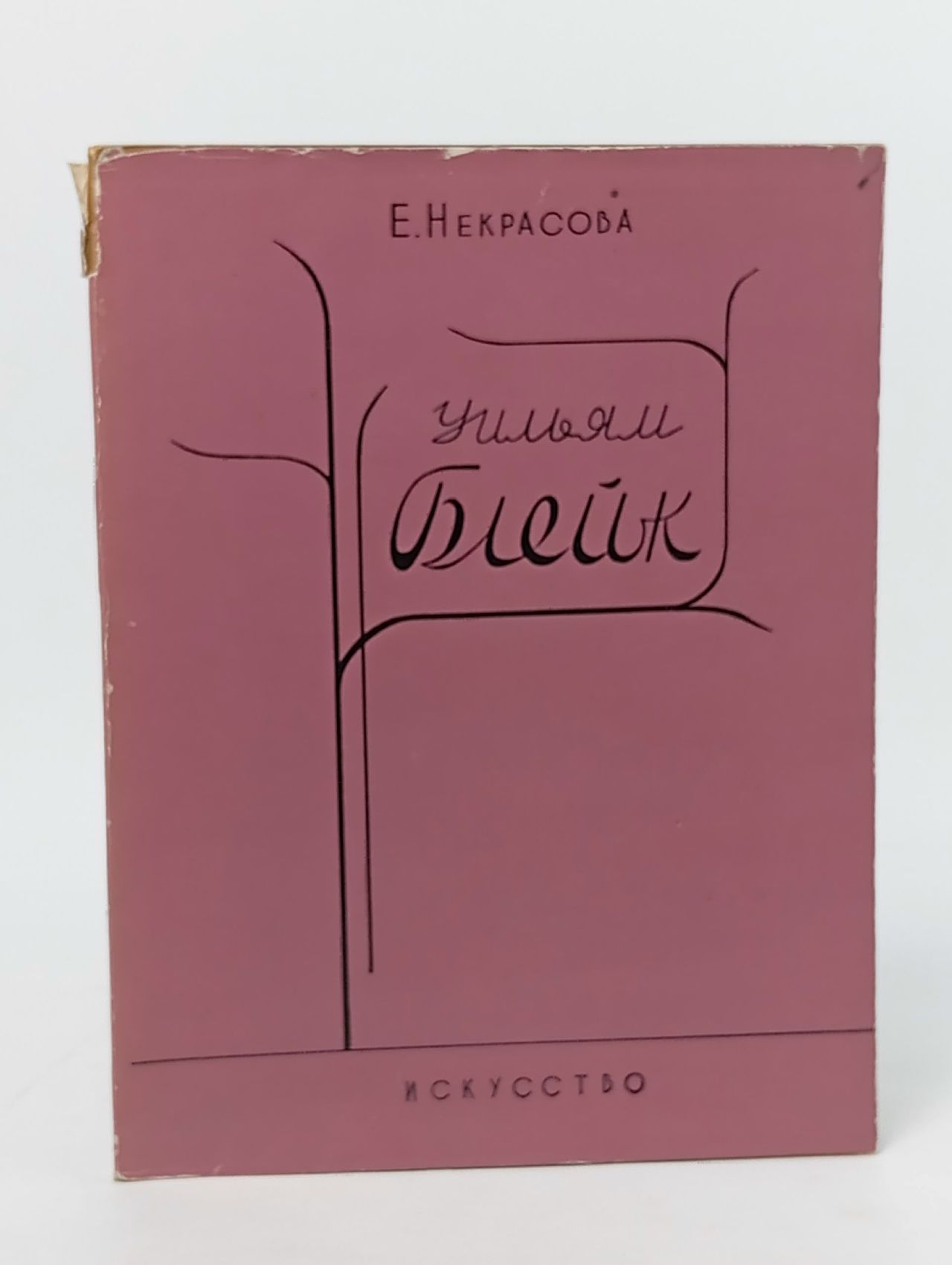 Обложка: Уильям Блейк Некрасова Екатерина Алексеевна