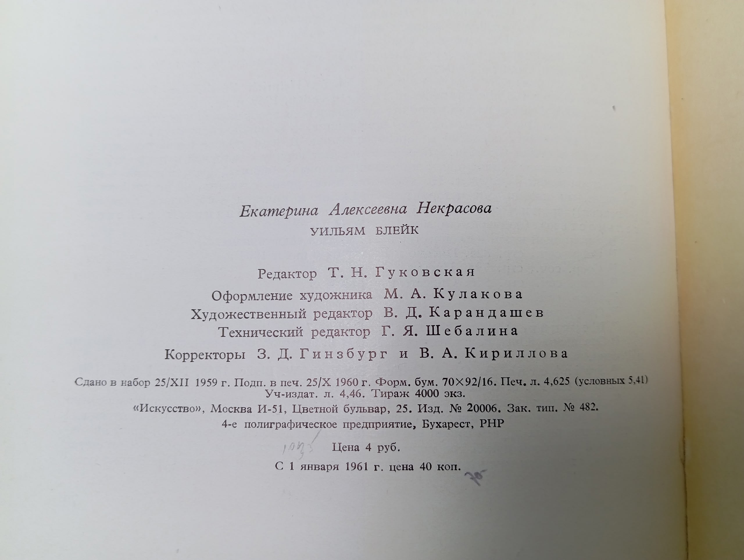 Уильям Блейк Некрасова Екатерина Алексеевна