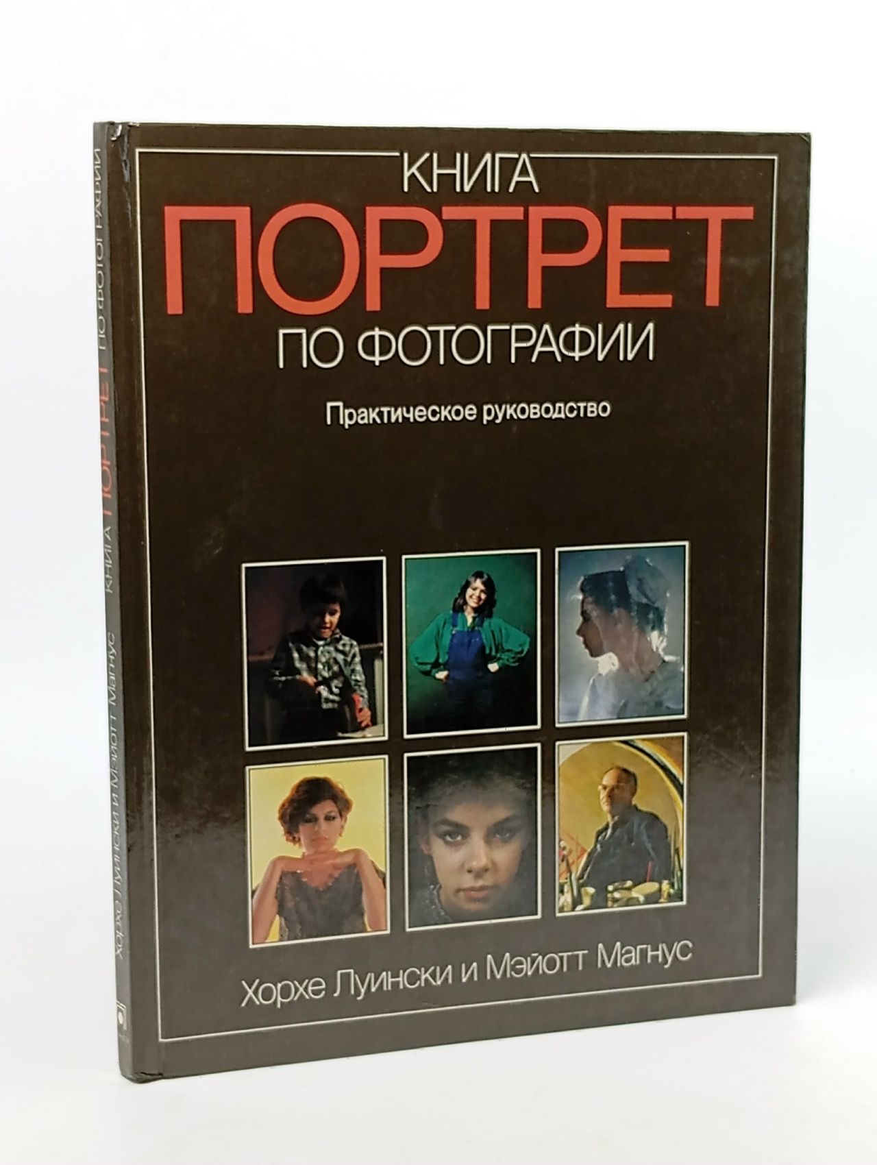 Обложка: Книга по фотографии. Портрет. Практическое руководство