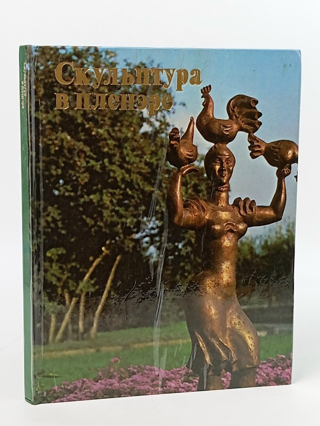 Обложка: Скульптура в пленэре. Альбом Бабурина Надежда Михайловна