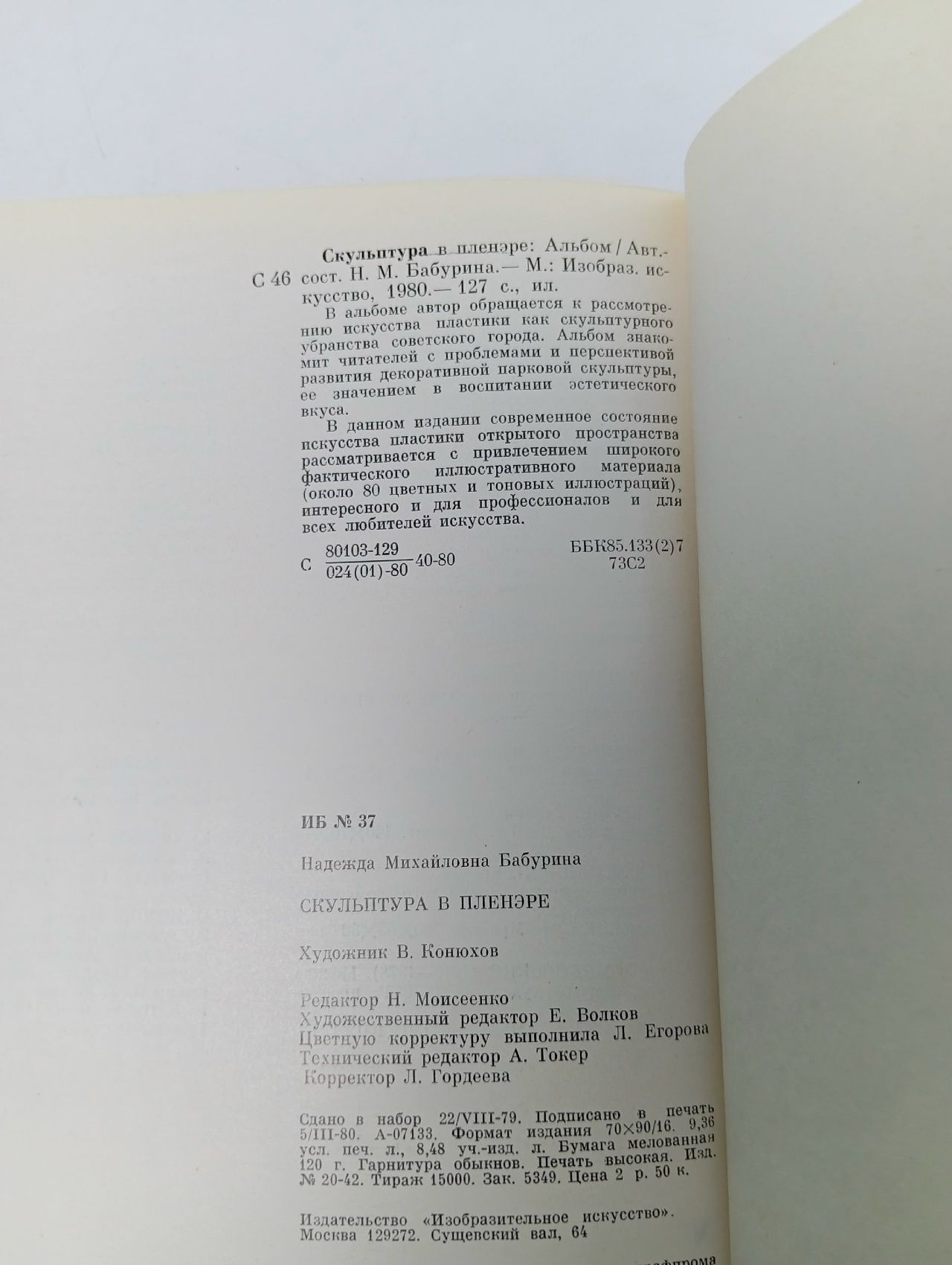 Скульптура в пленэре. Альбом Бабурина Надежда Михайловна