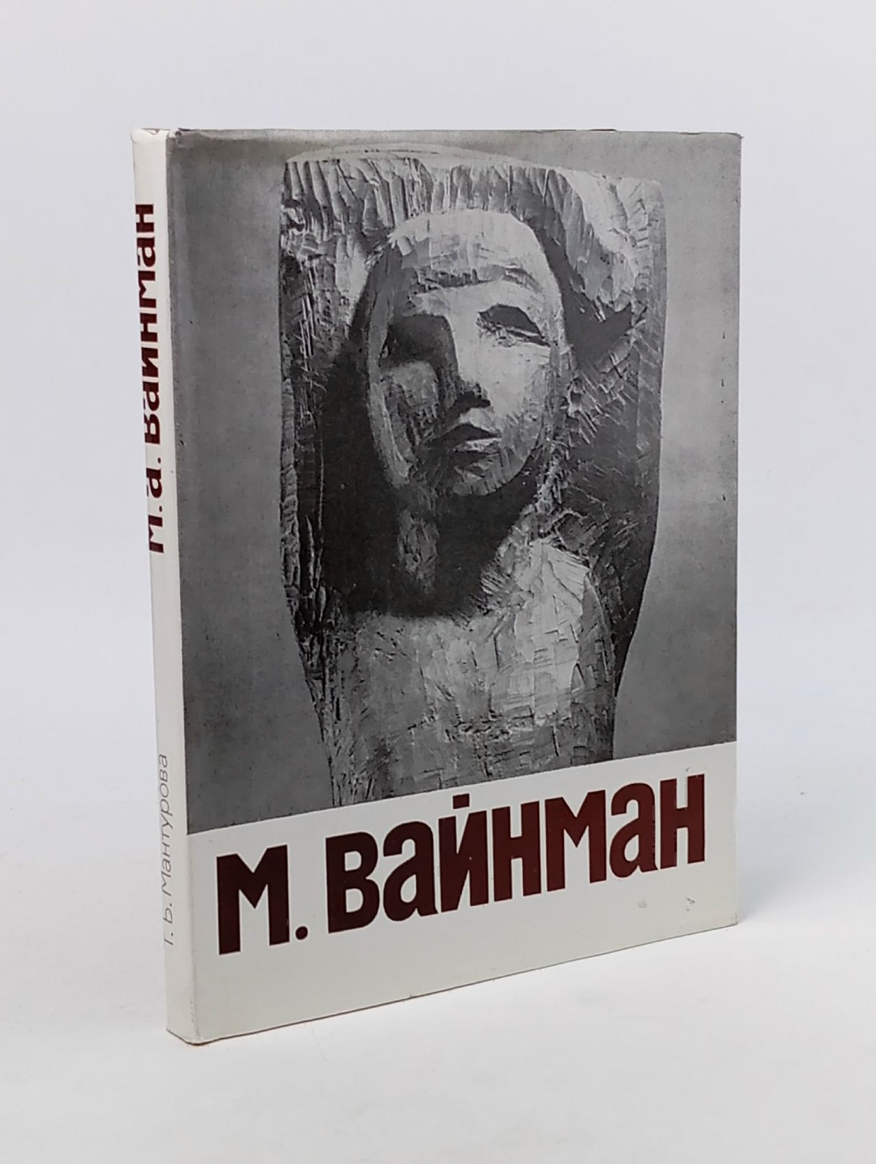 Обложка: Моисей Абрамович Вайнман