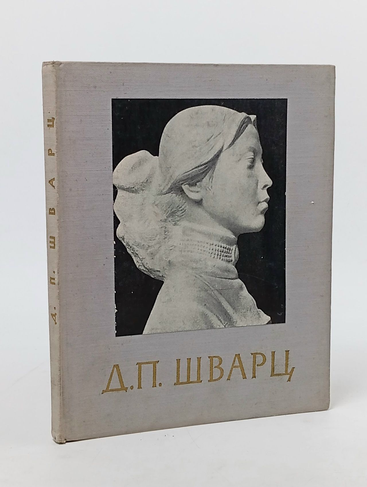 Обложка: Д.П. Шварц