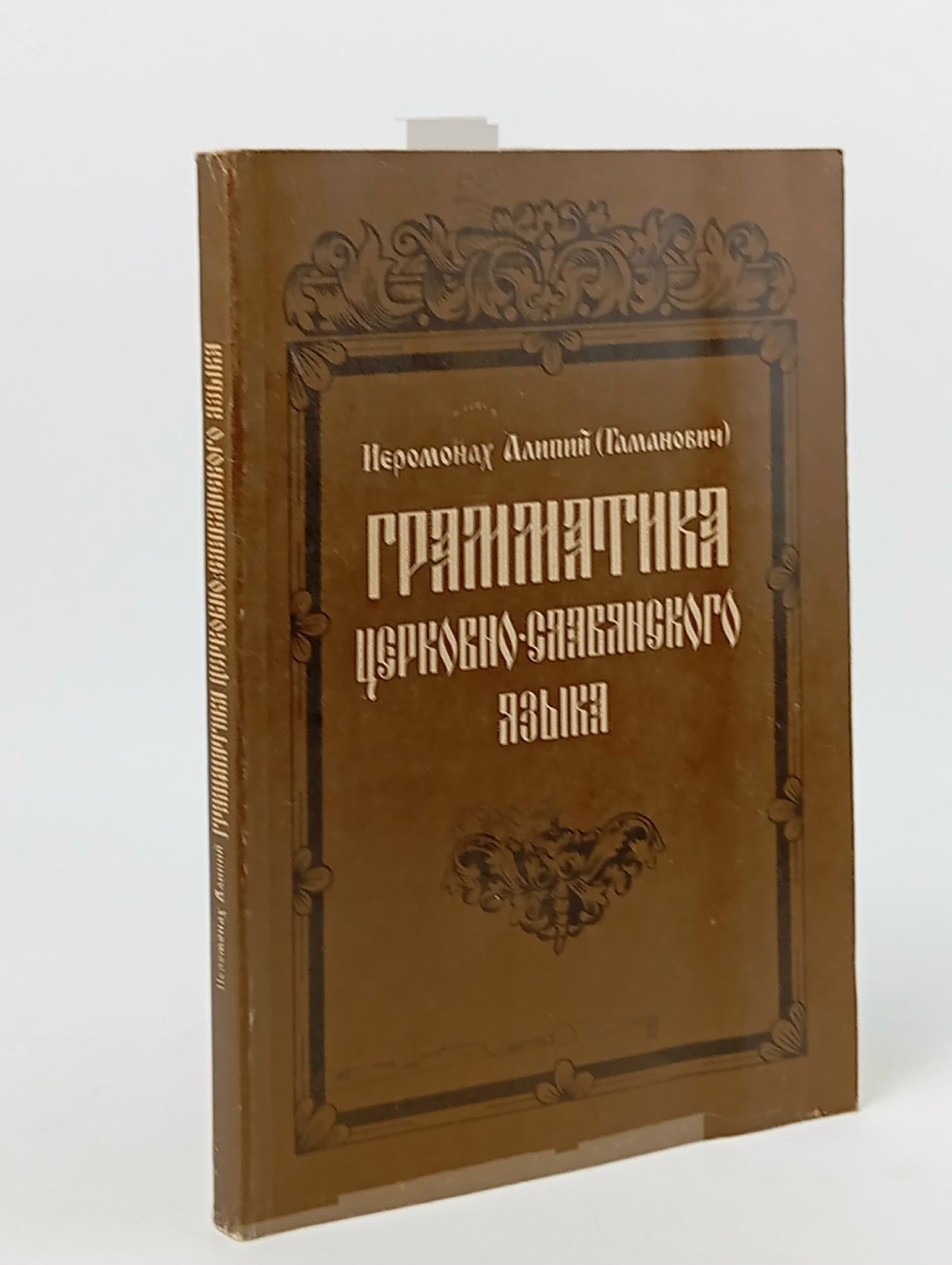 Обложка: Грамматика церковно-славянского языка Иеромонах Алипий (Гаманович)