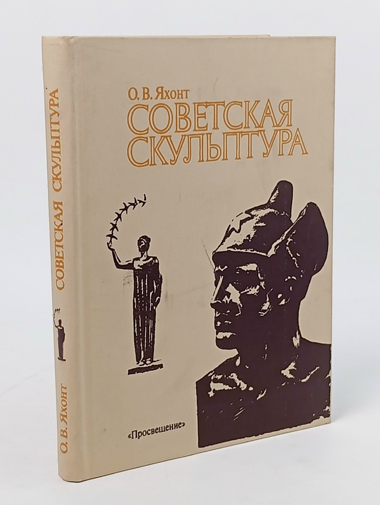 Обложка: Советская скульптура Яхонт Олег Васильевич