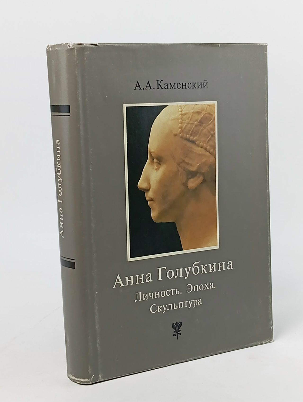 Обложка: Анна Голубкина. Личность. Эпоха. Скульптура. Каменский Александр Абрамович