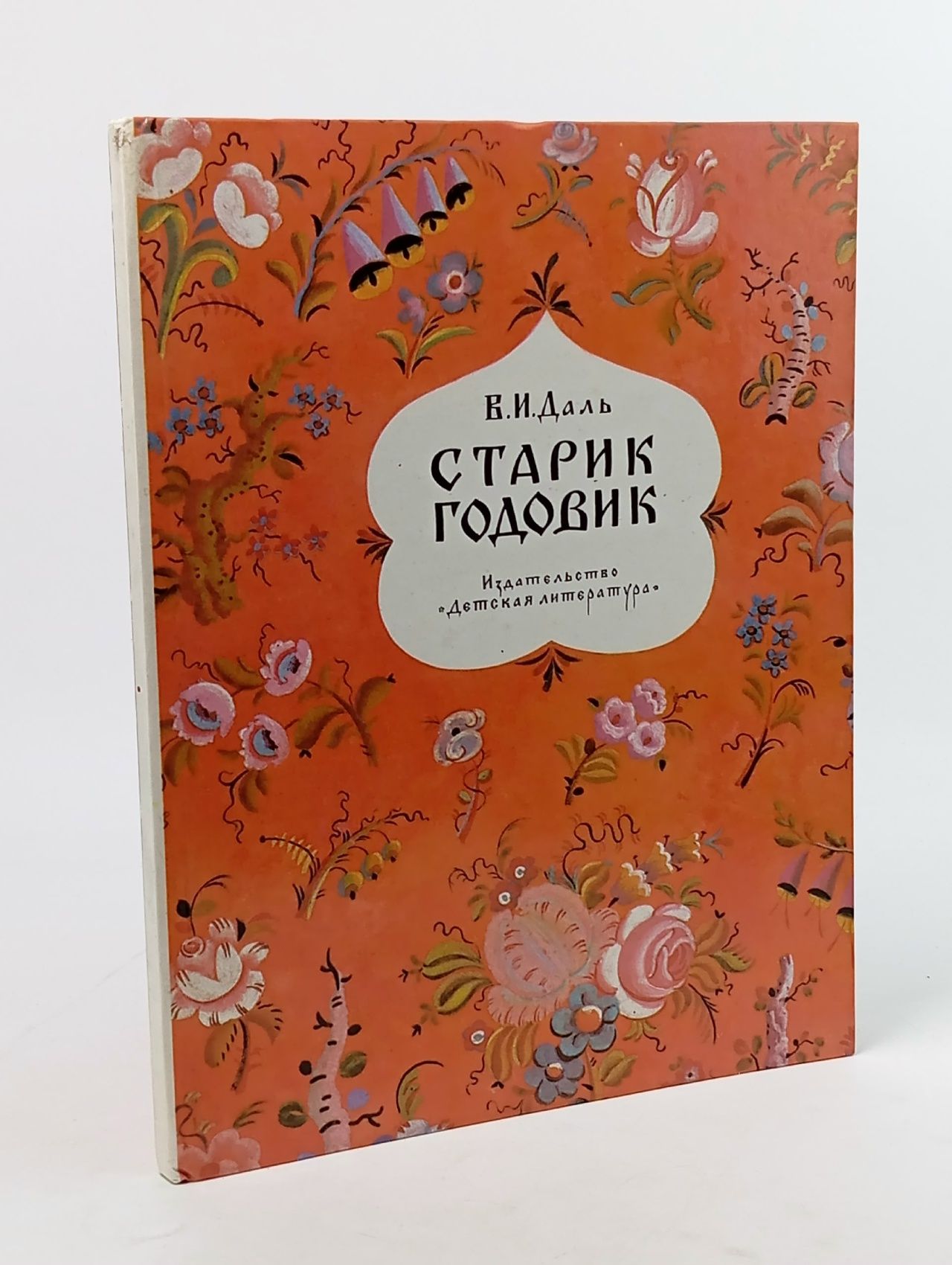 Обложка: Старик-годовик