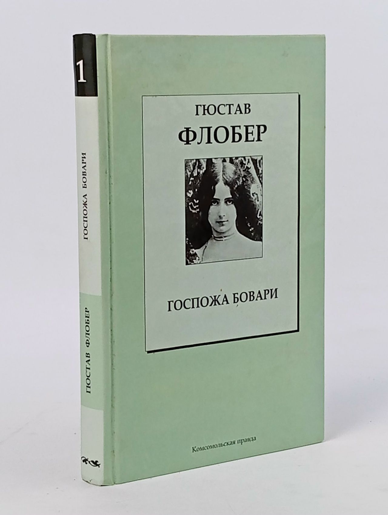 Обложка: Гюстав Флобер, Госпожа Бовари
