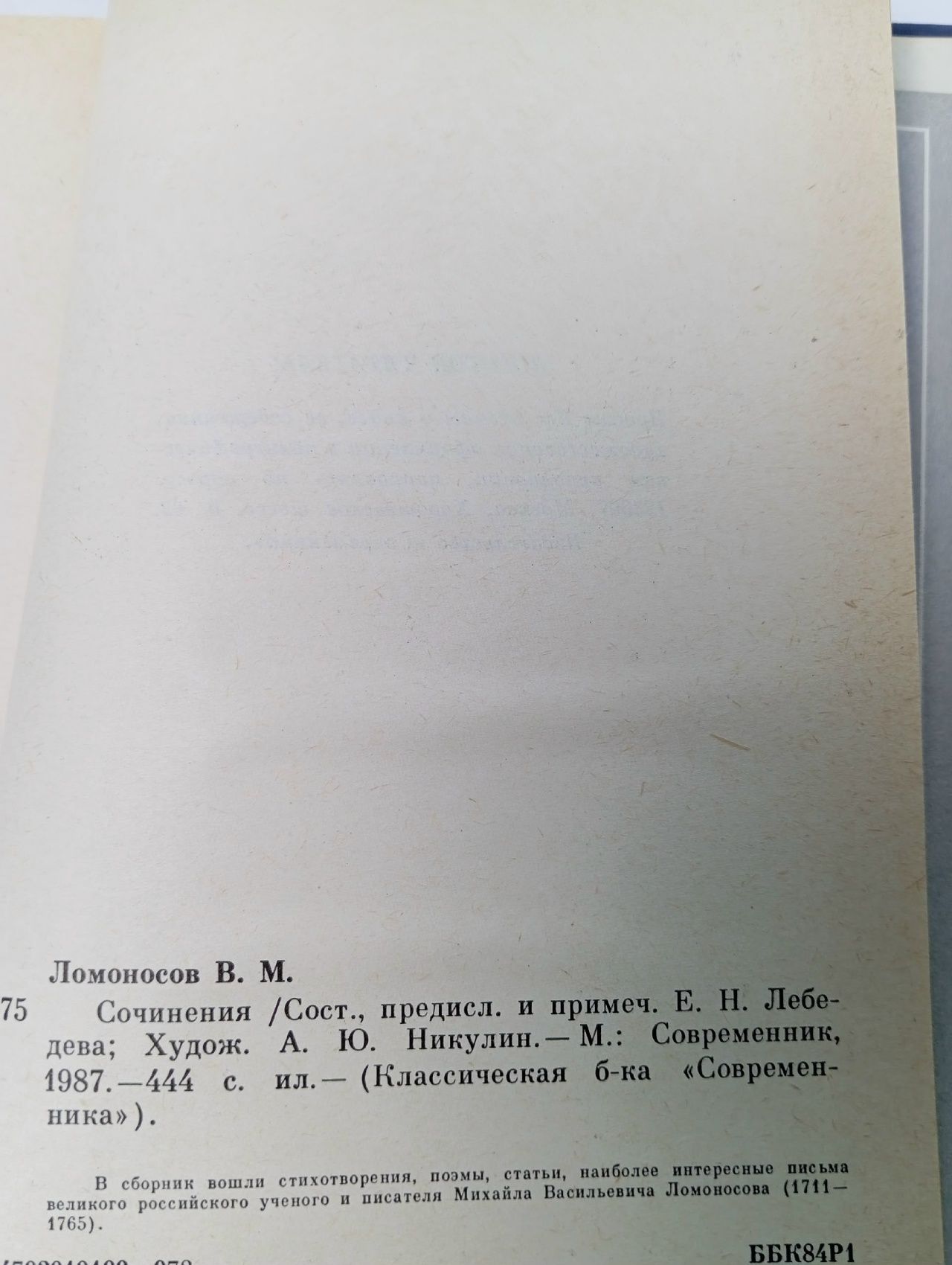 М. В. Ломоносов. Сочинения Ломоносов Михаил Васильевич