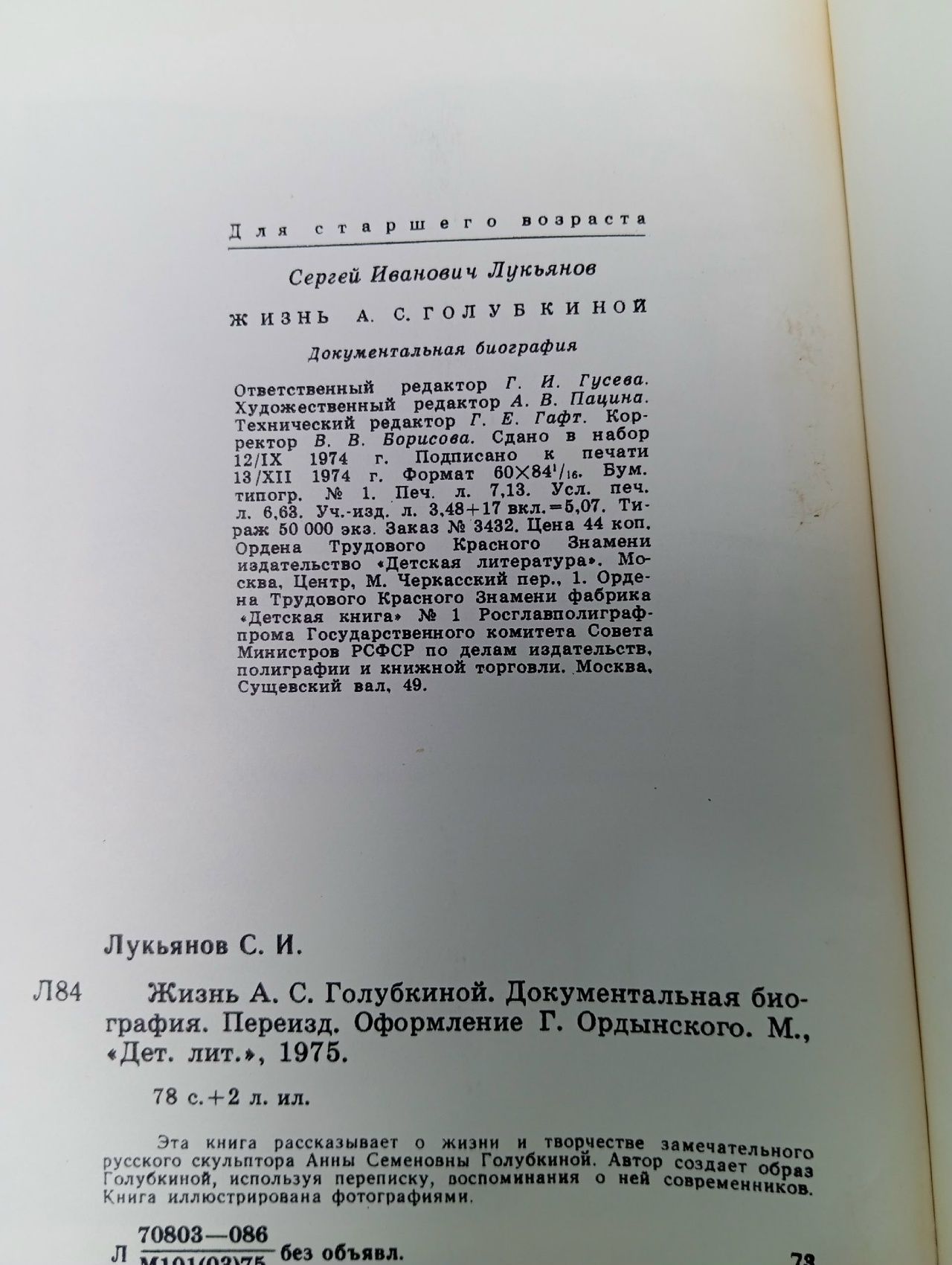 Жизнь А. С. Голубкиной Лукьянов Сергей Иванович