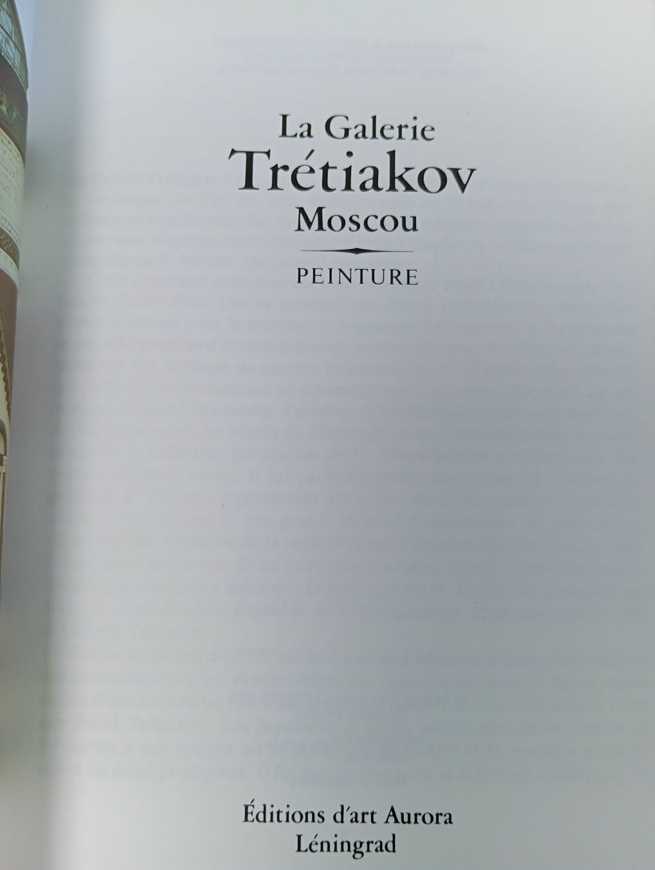 Государственная Третьяковская Галерея/ 1989 г.и.