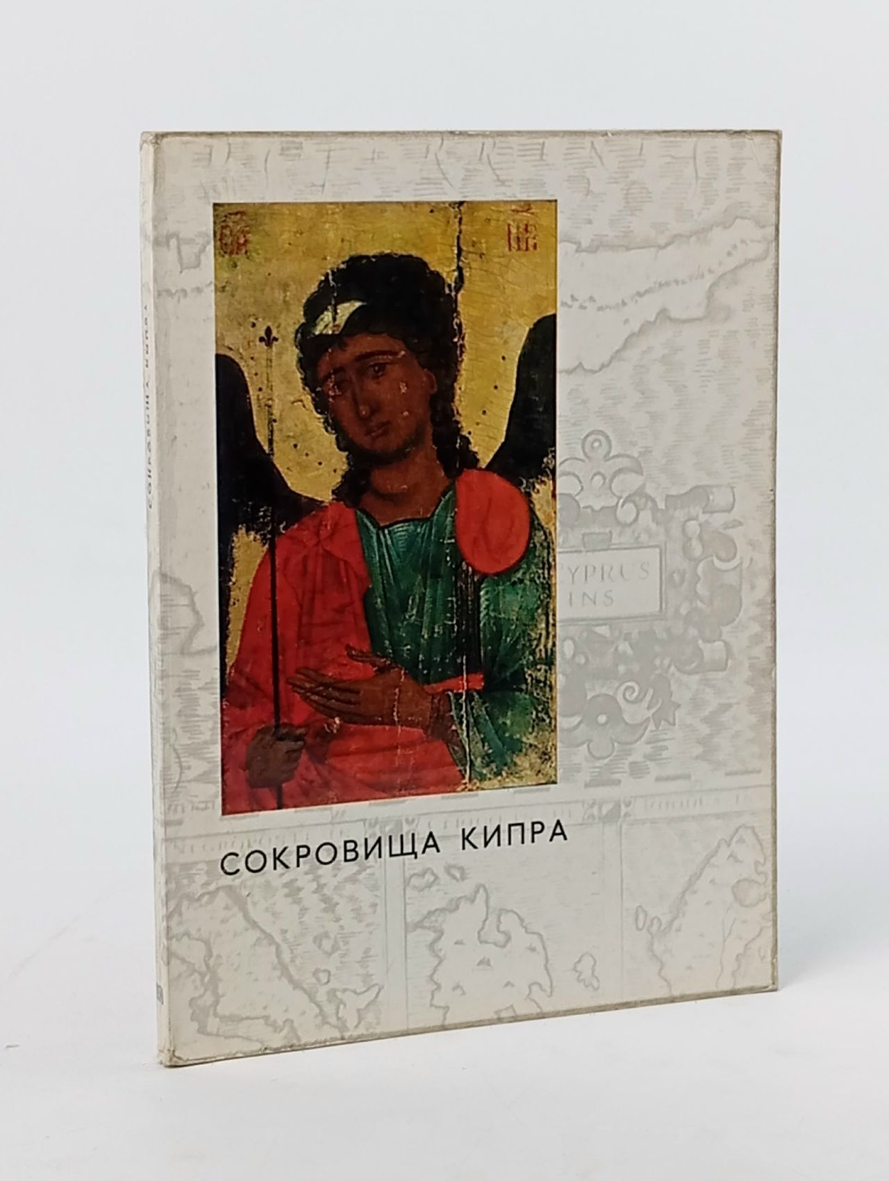 Обложка: Сокровища Кипра. Каталог выставки