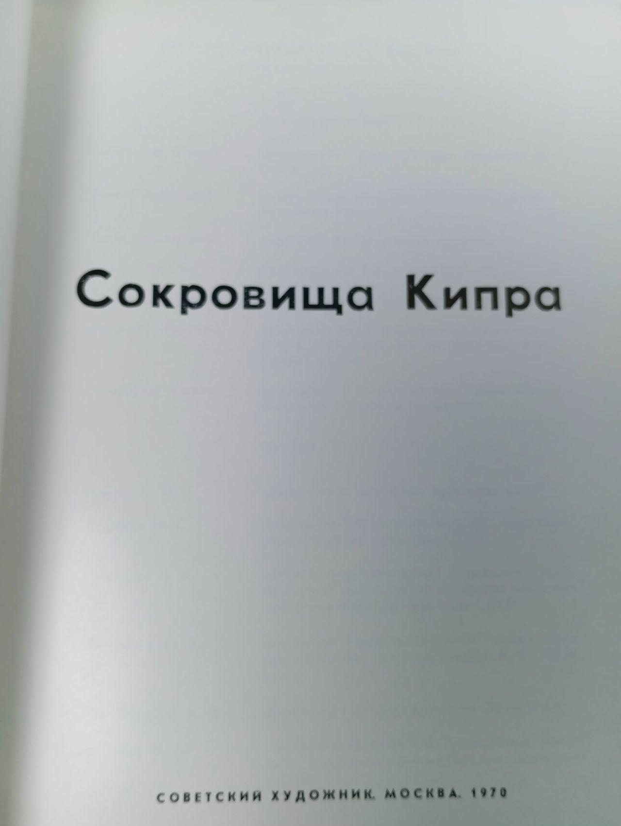 Сокровища Кипра. Каталог выставки