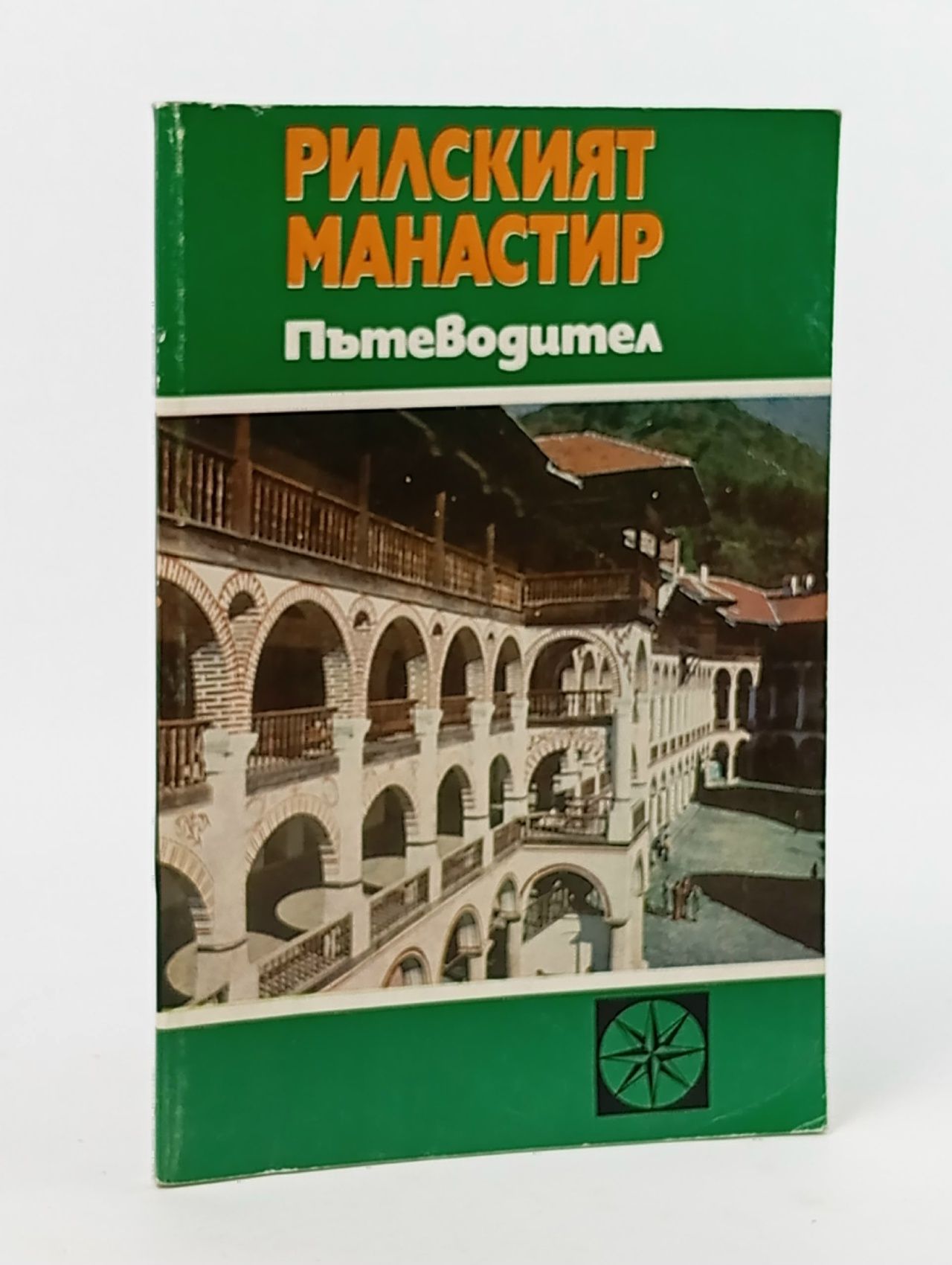 Обложка: Рилският манастир. Пътеводител