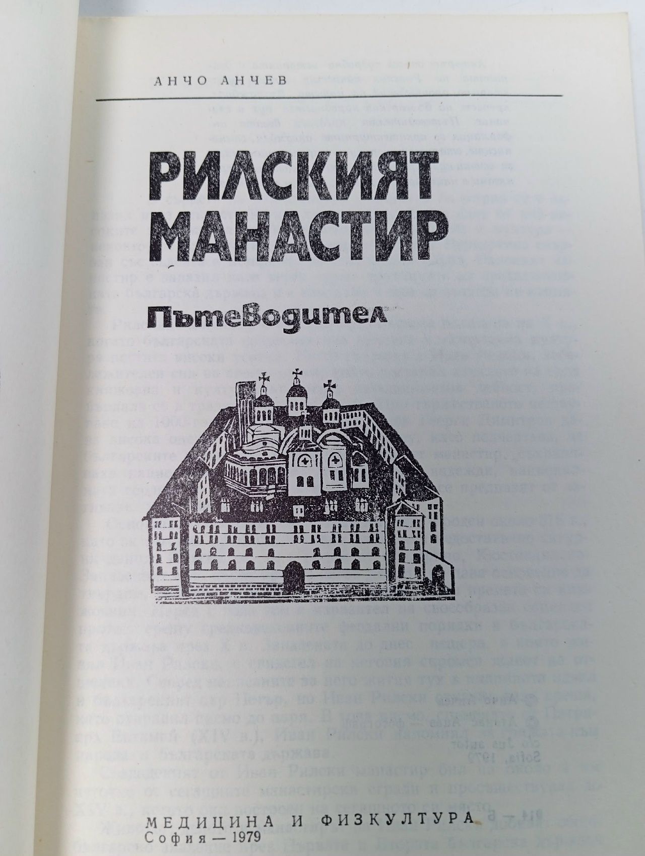 Рилският манастир. Пътеводител