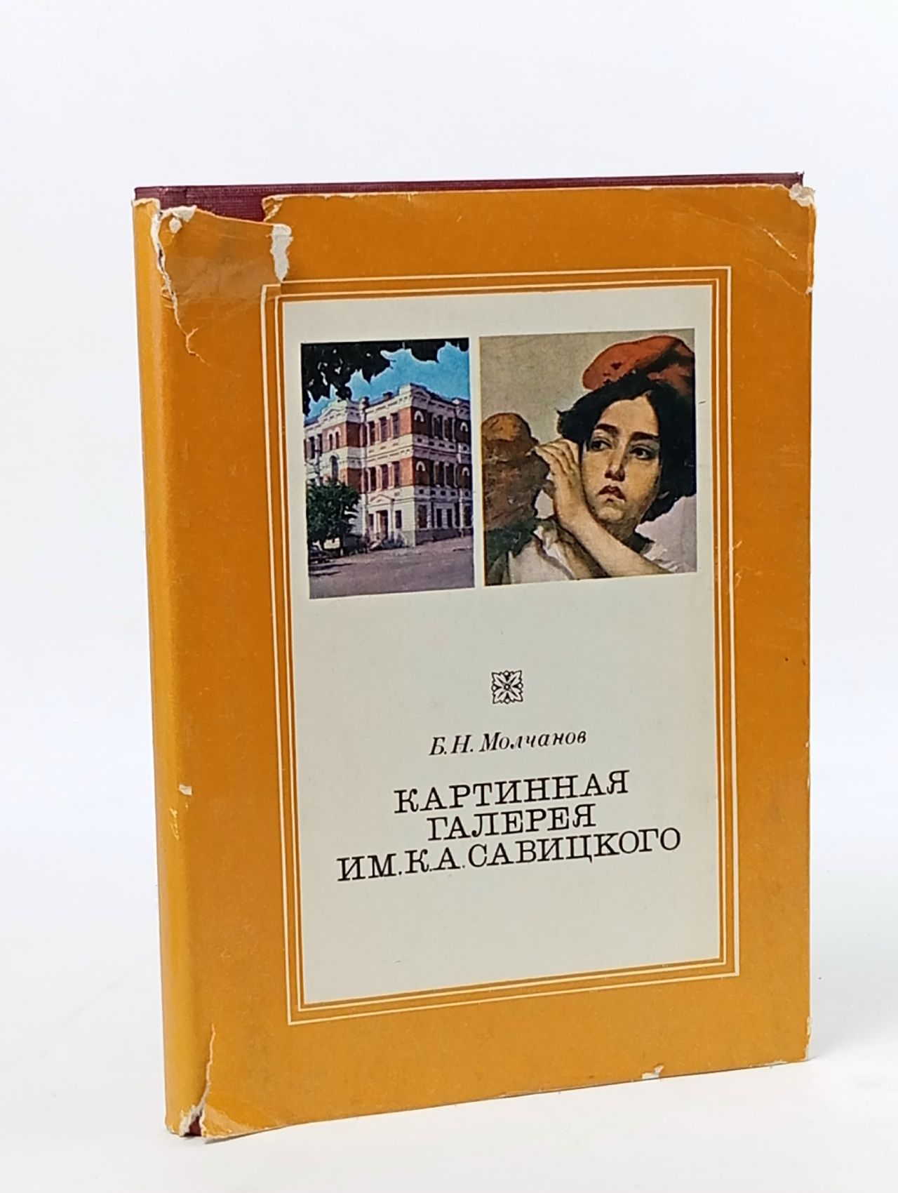 Обложка: Картинная галерея им. К. А. Савицкого Молчанов Борис Николаевич