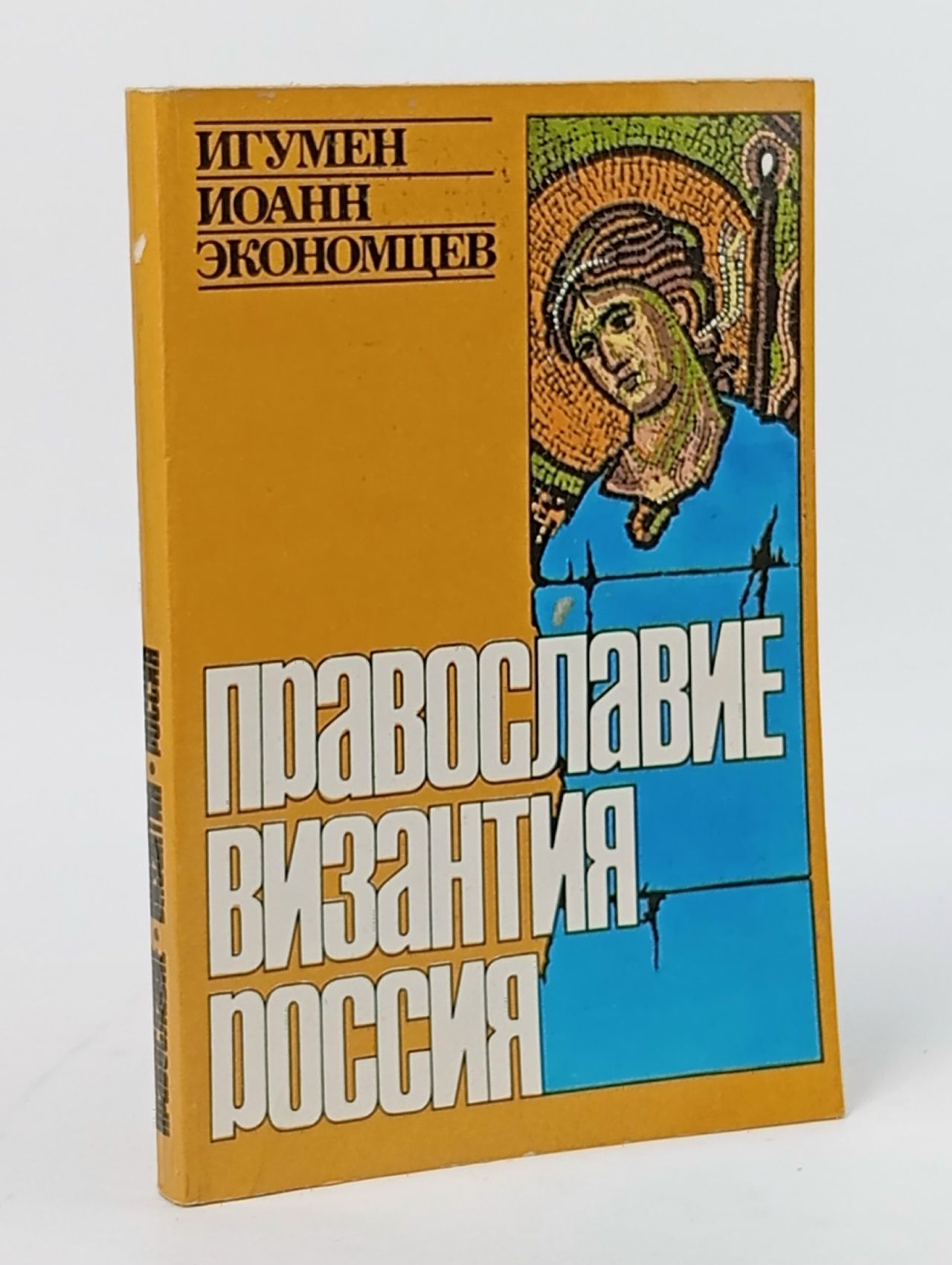 Обложка: Православие, Византия, Россия Архимандрит Иоанн (Экономцев)