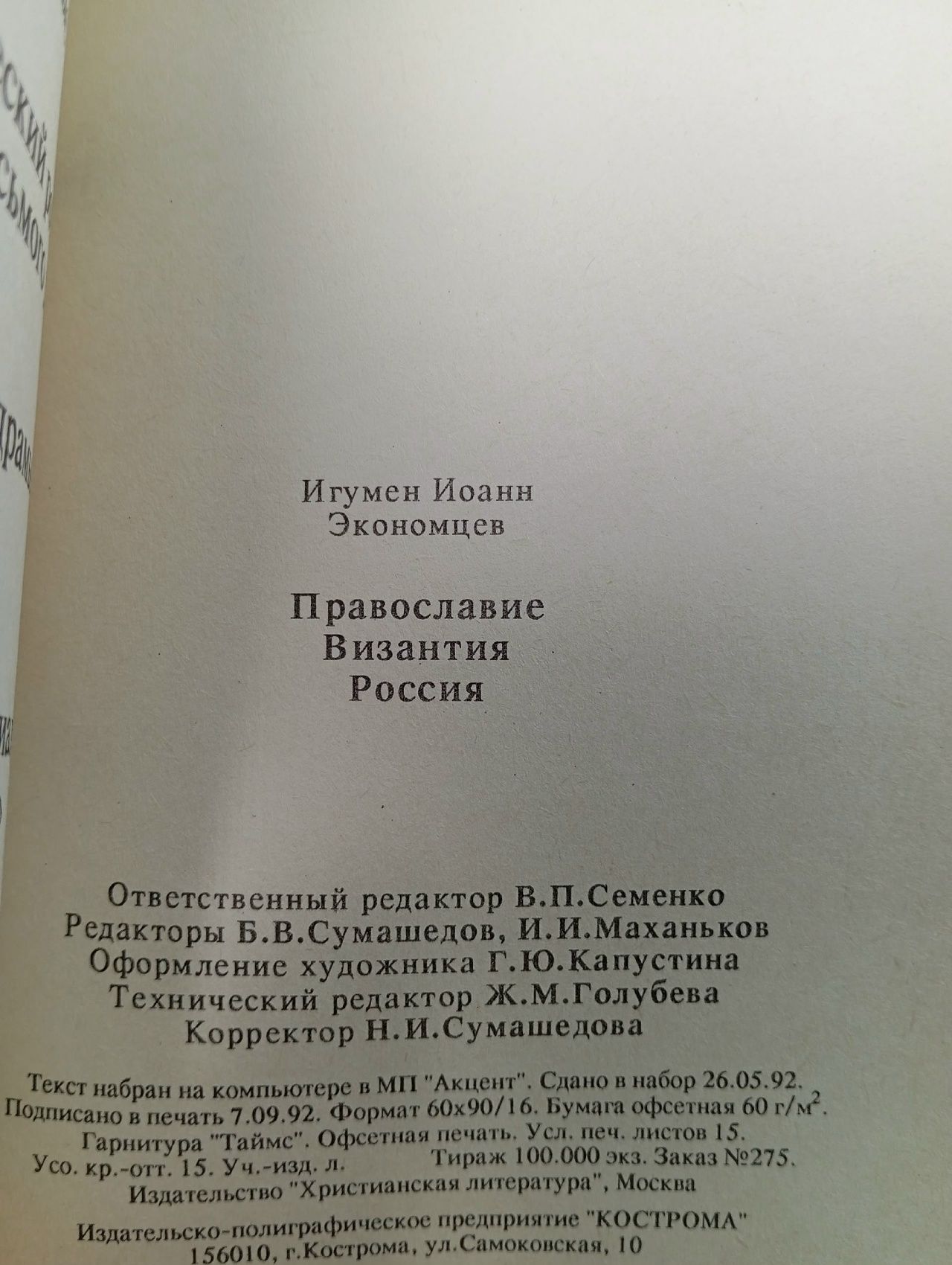 Православие, Византия, Россия Архимандрит Иоанн (Экономцев)