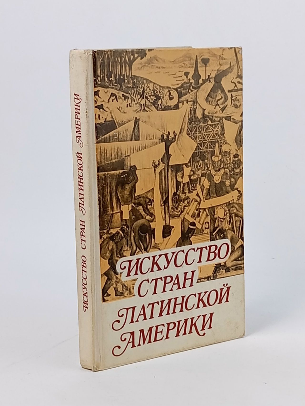 Обложка: Искусство стран Латинской Америки Силюнас Видас Юргенович