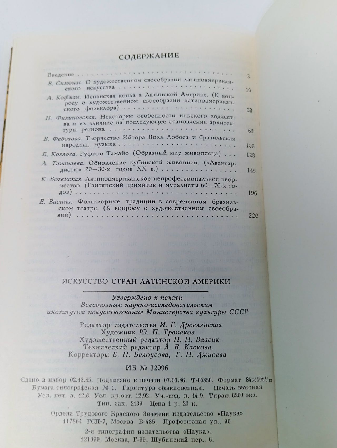 Искусство стран Латинской Америки Силюнас Видас Юргенович