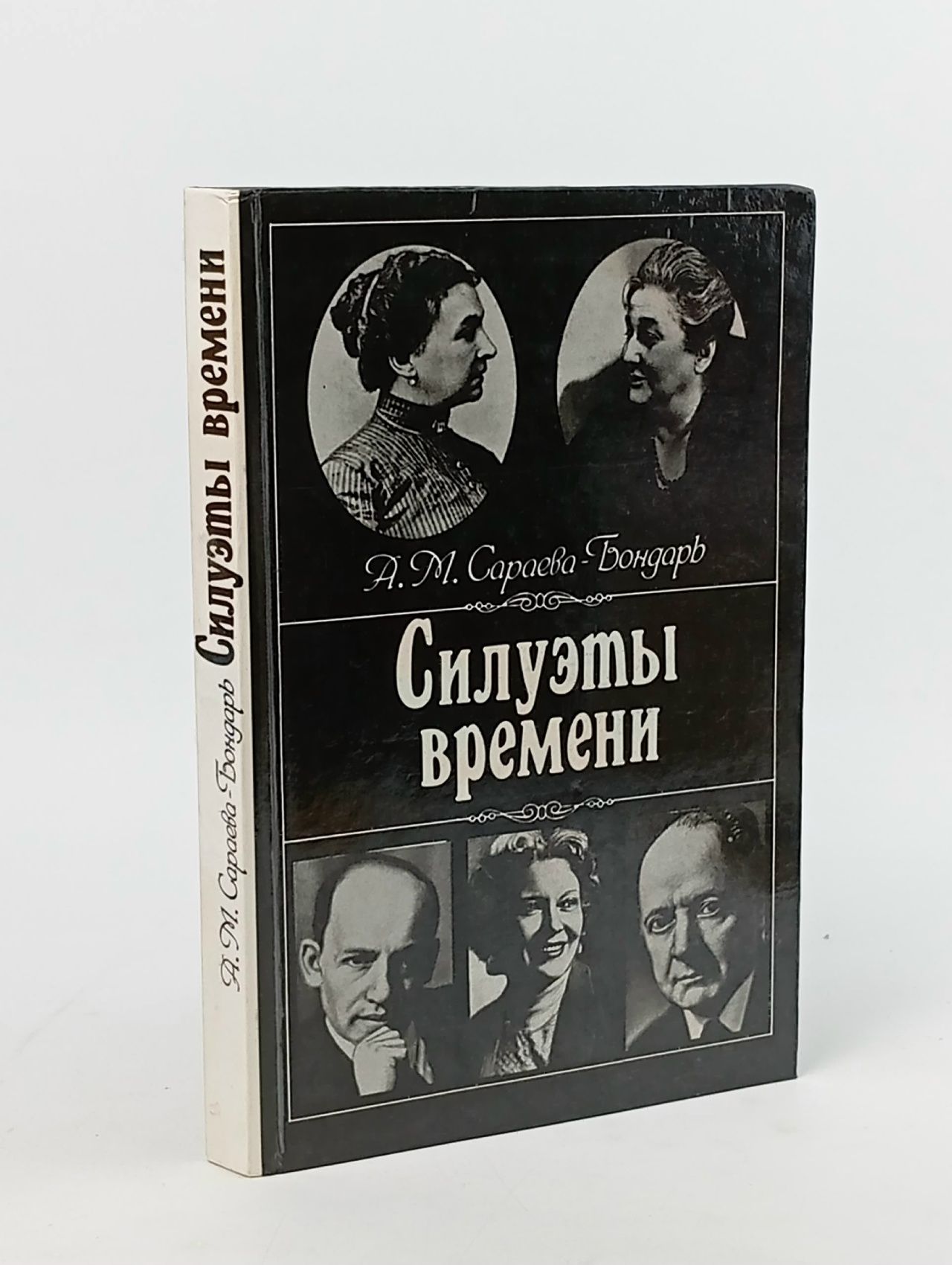 Обложка: Силуэты времени Сараева-Бондарь Августа Михайловна