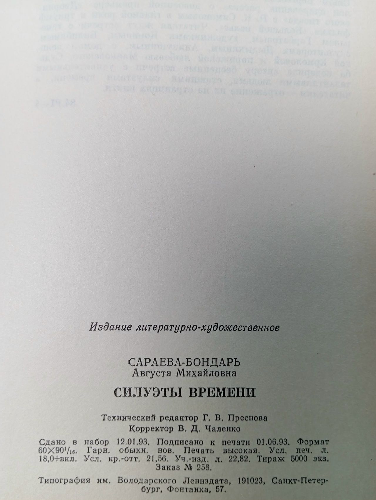 Силуэты времени Сараева-Бондарь Августа Михайловна