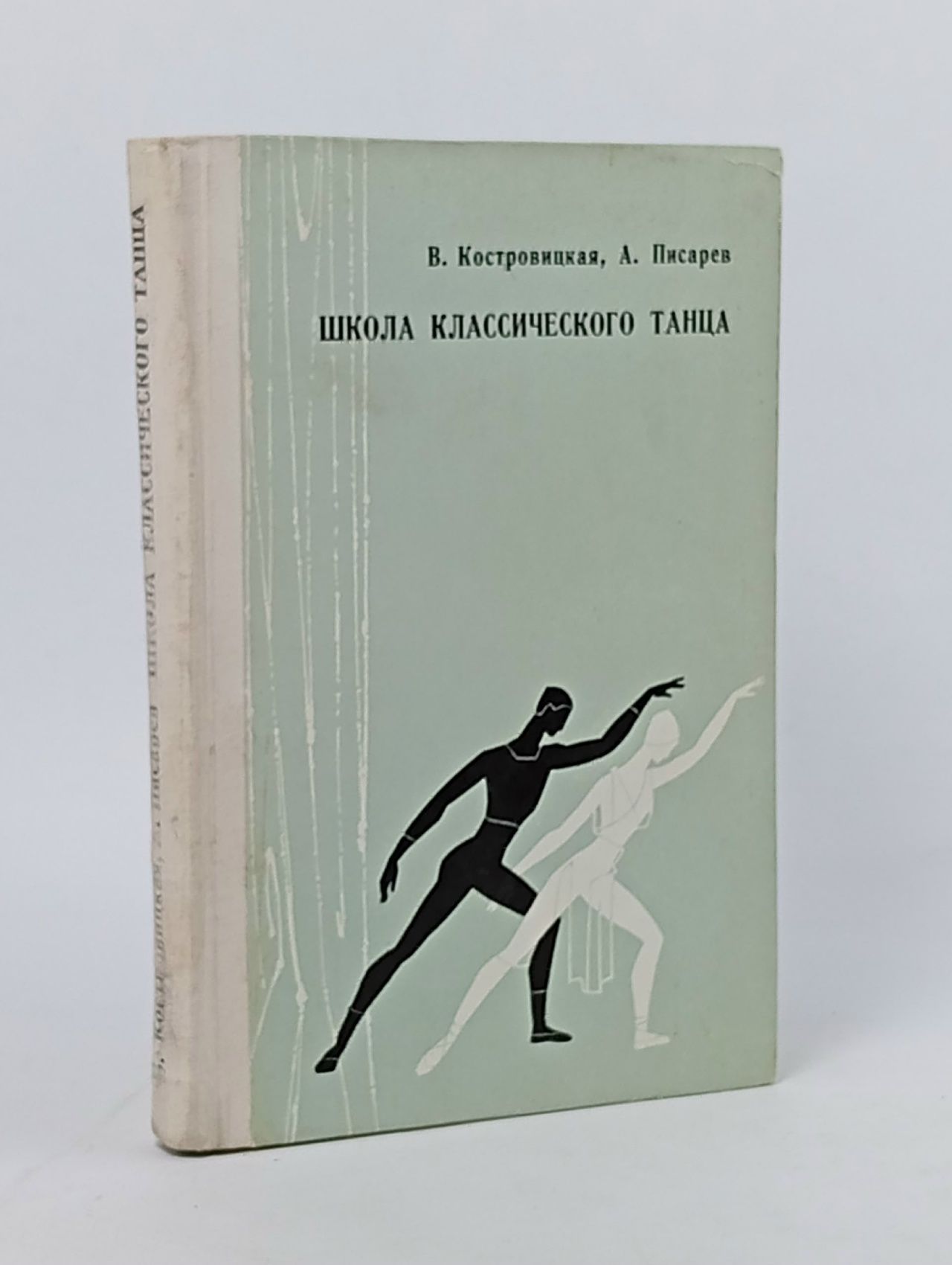 Обложка: Школа классического танца (б/у книга, пятно на обложке) Костровицкая Вера Сергеевна