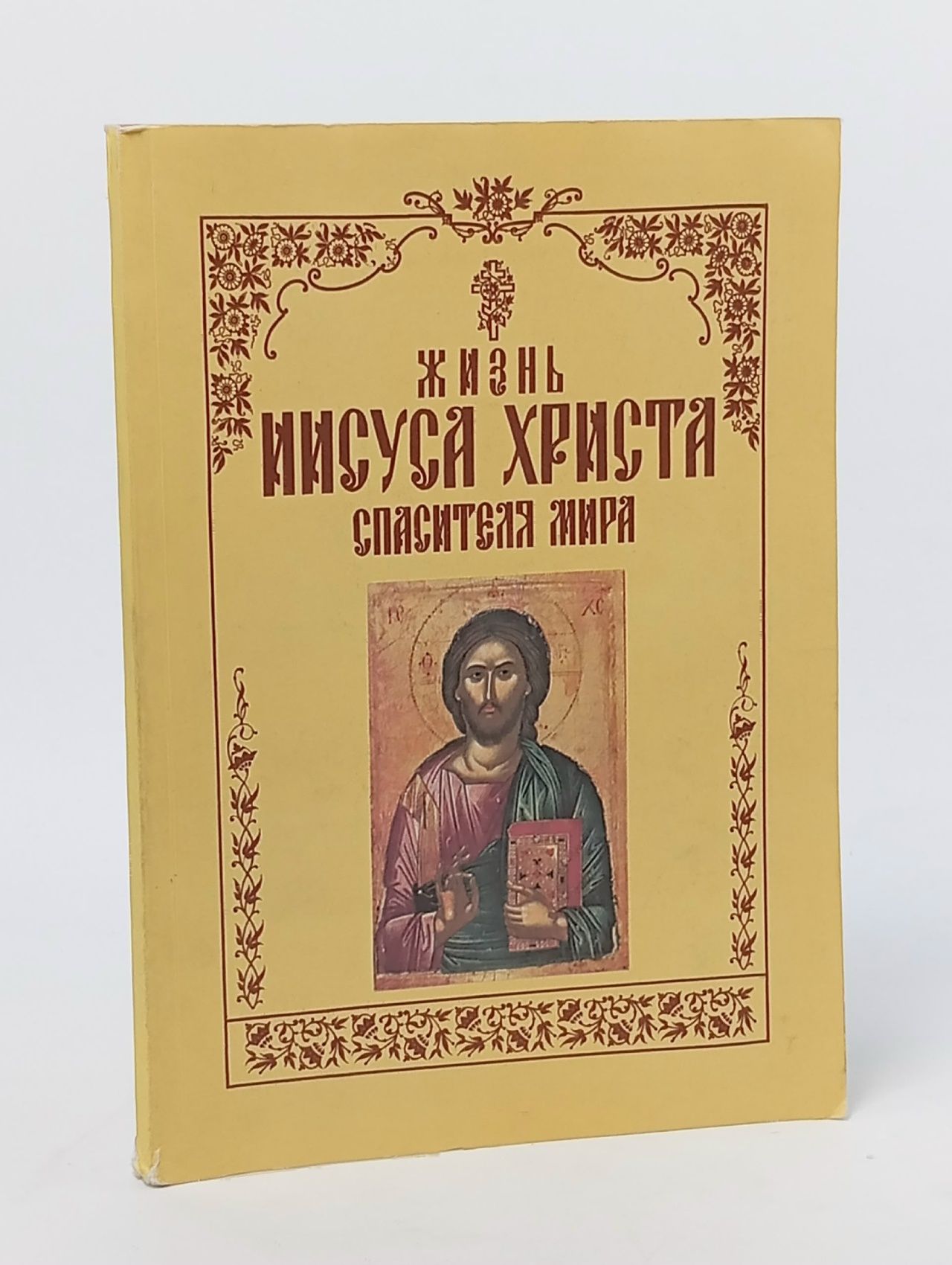 Обложка: Жизнь Иисуса Христа спасителя мира