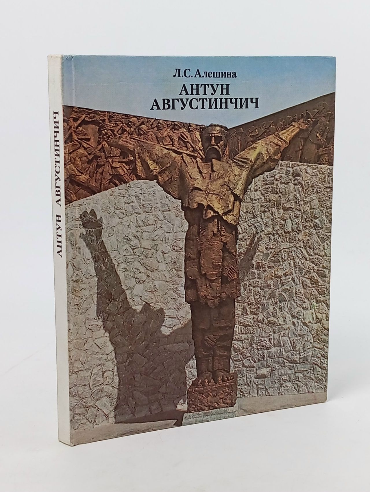 Обложка: Антун Августинчич Алешина Лилия Степановна