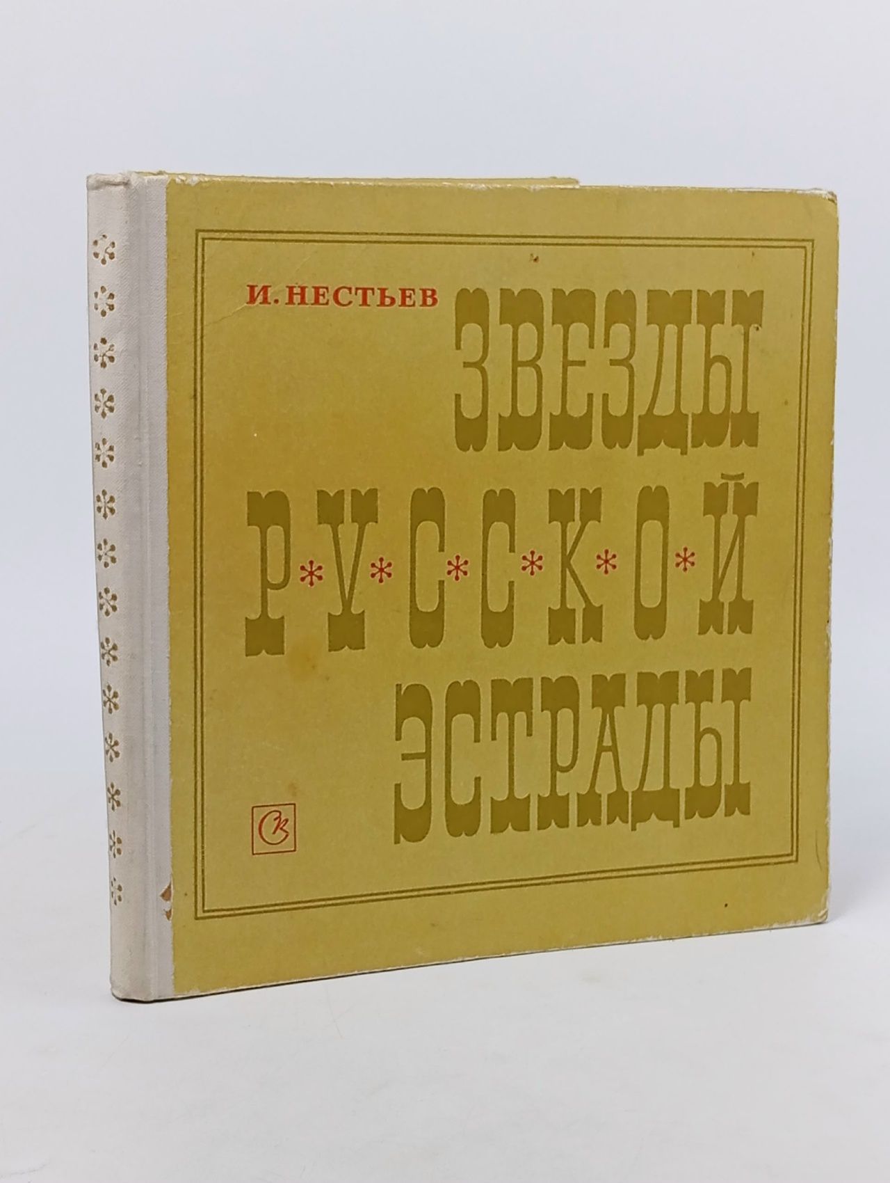 Обложка: Звезды Русской эстрады - И. Нестьев / 1970 Нестьев В. И., Нестьев Израиль Владимирович