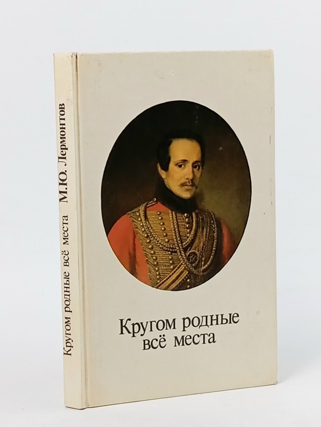 Обложка: Кругом родные все места. Фотоальбом Лермонтов Михаил Юрьевич