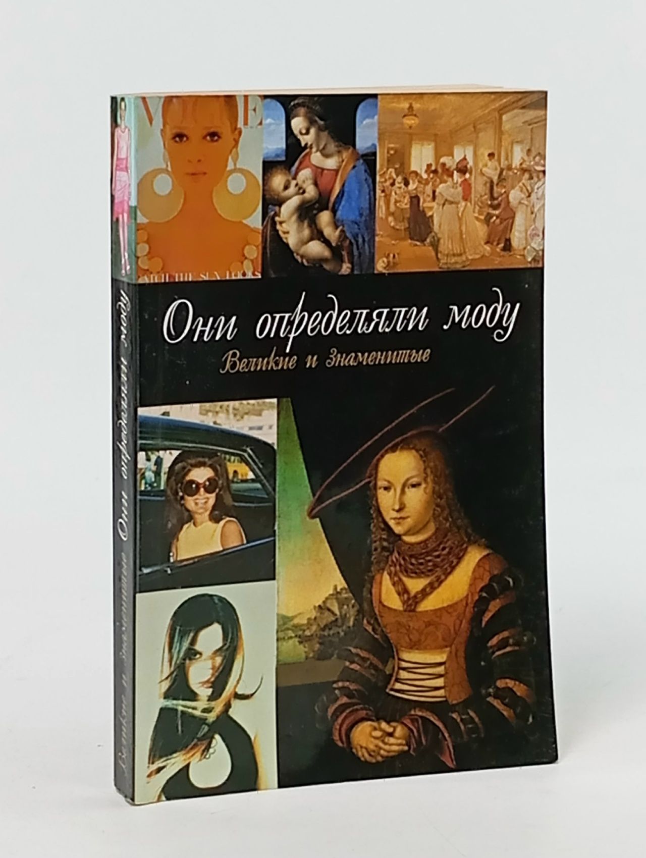 Обложка: Они определяли моду. Великие и знаменитые Нересов Я. Н.