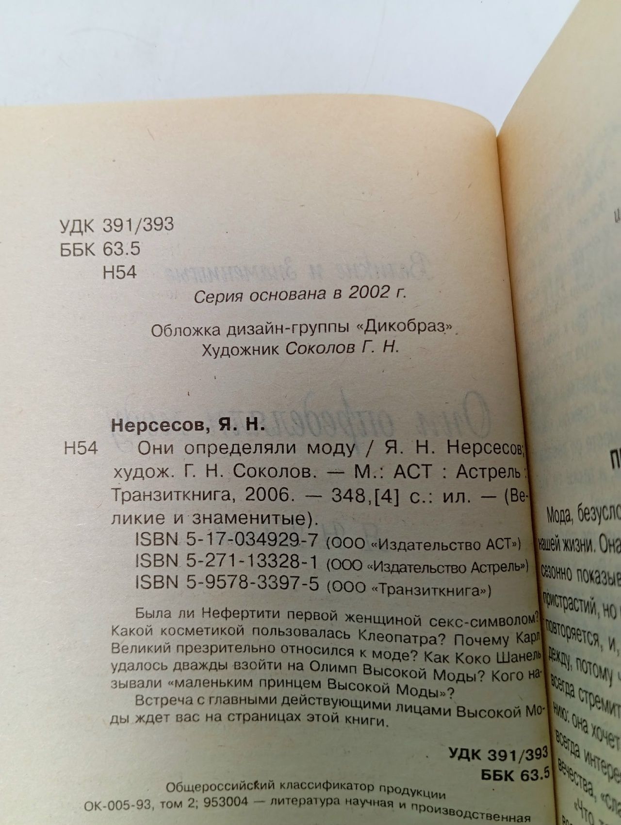 Они определяли моду. Великие и знаменитые Нересов Я. Н.