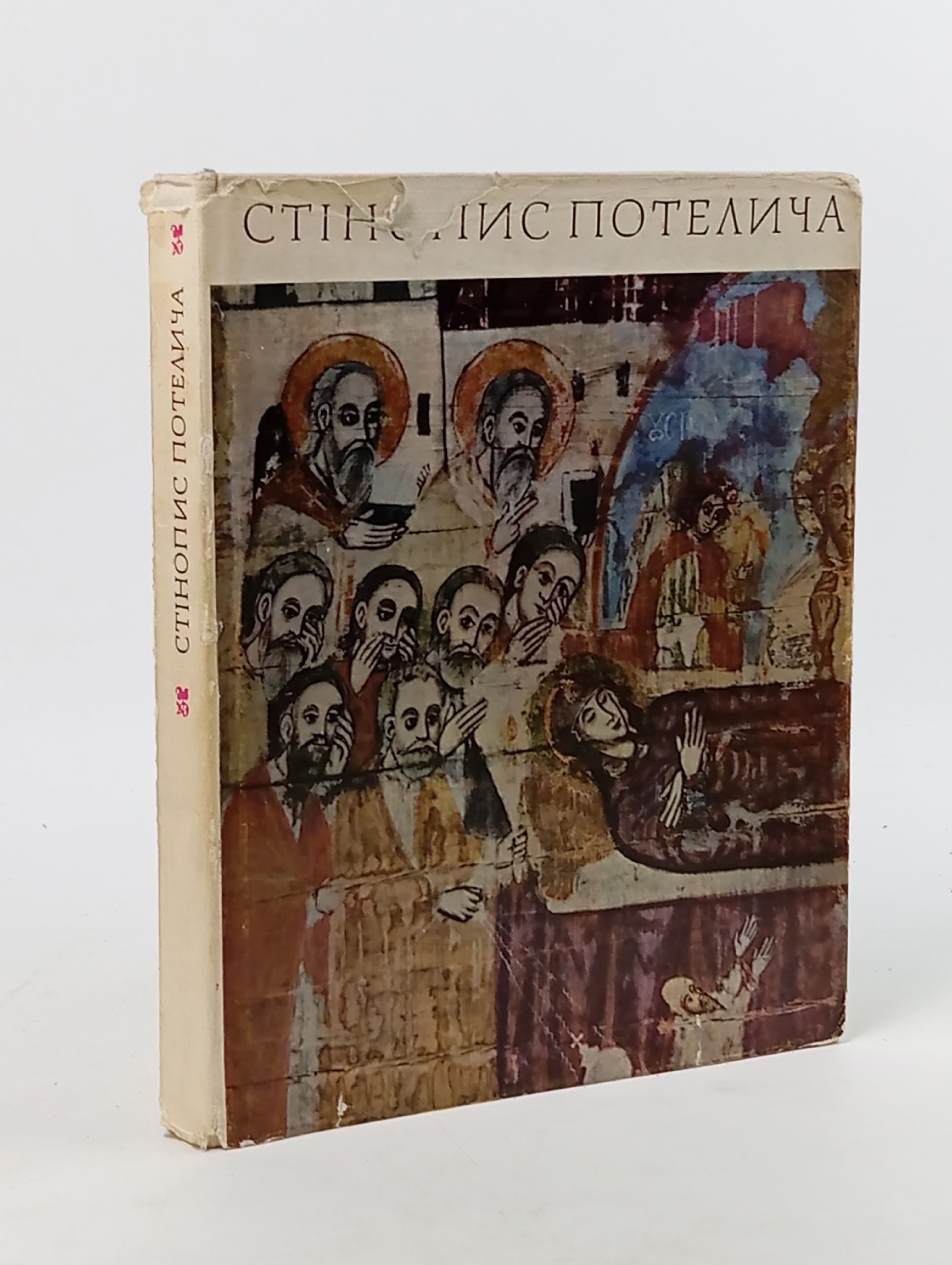 Обложка: Стiнопис Потелича