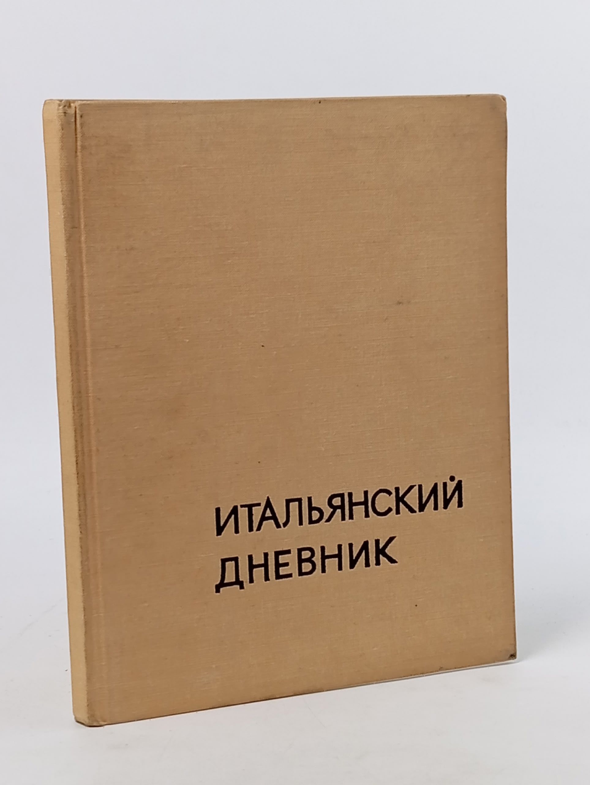 Обложка: Итальянский дневник