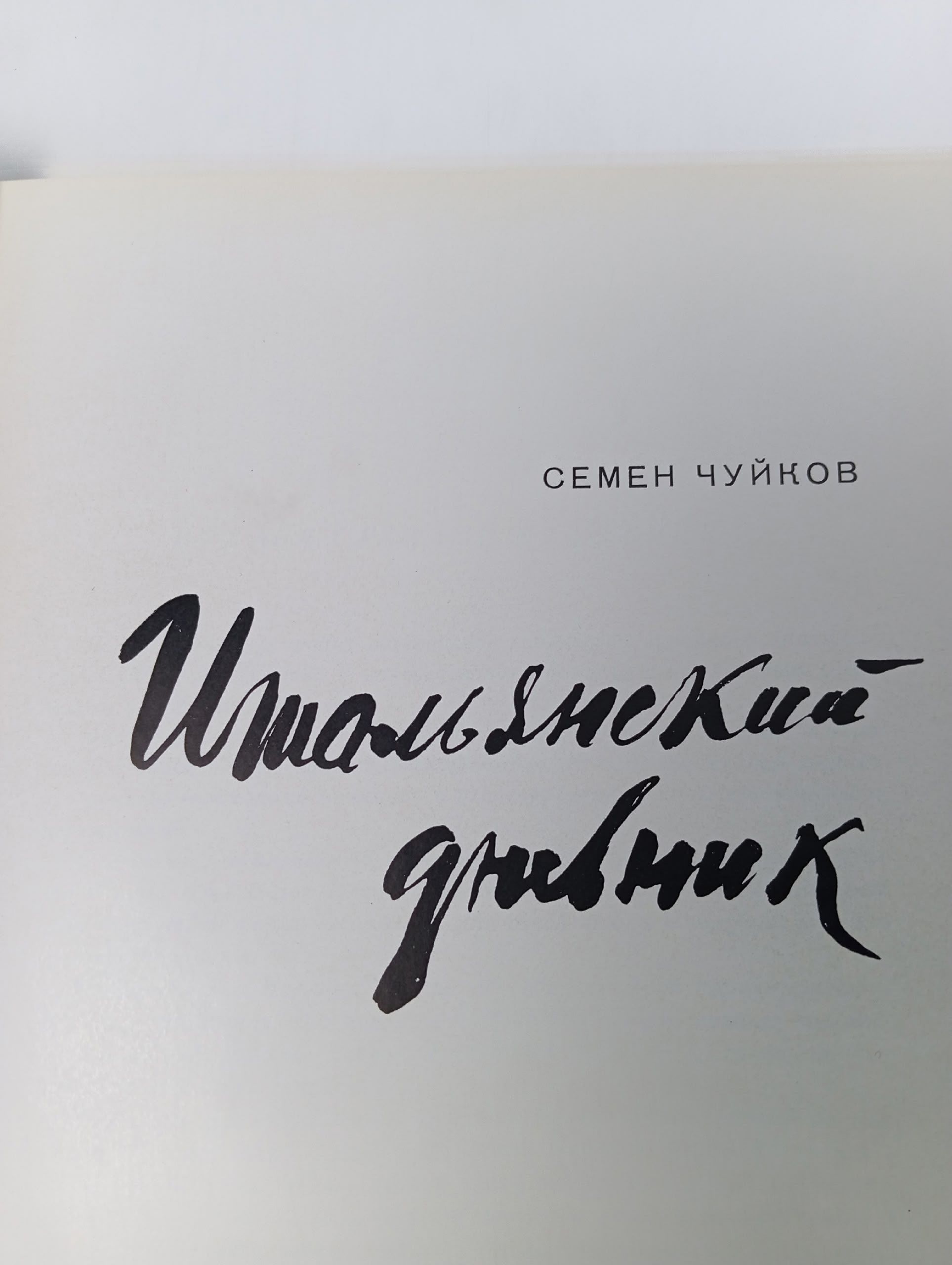 Итальянский дневник