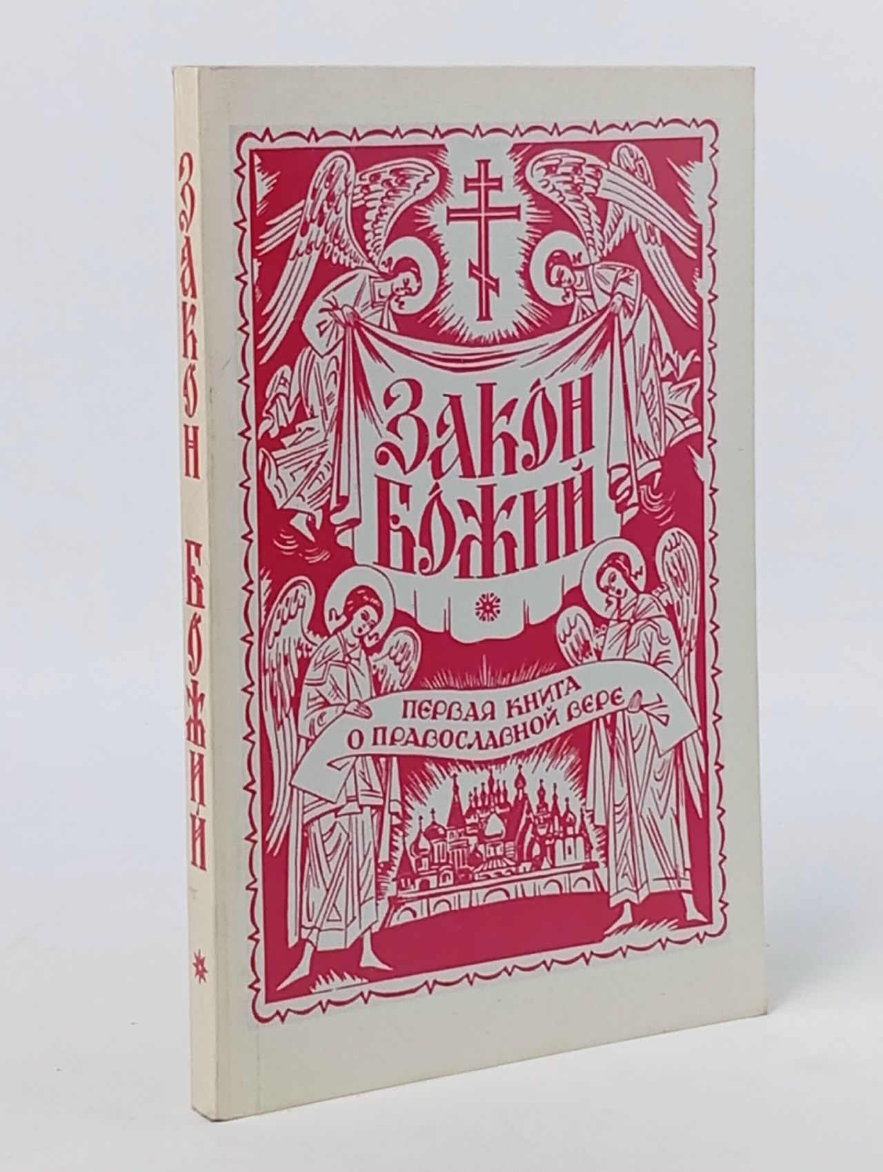 Обложка: Закон Божий. Первая книга о православной вере