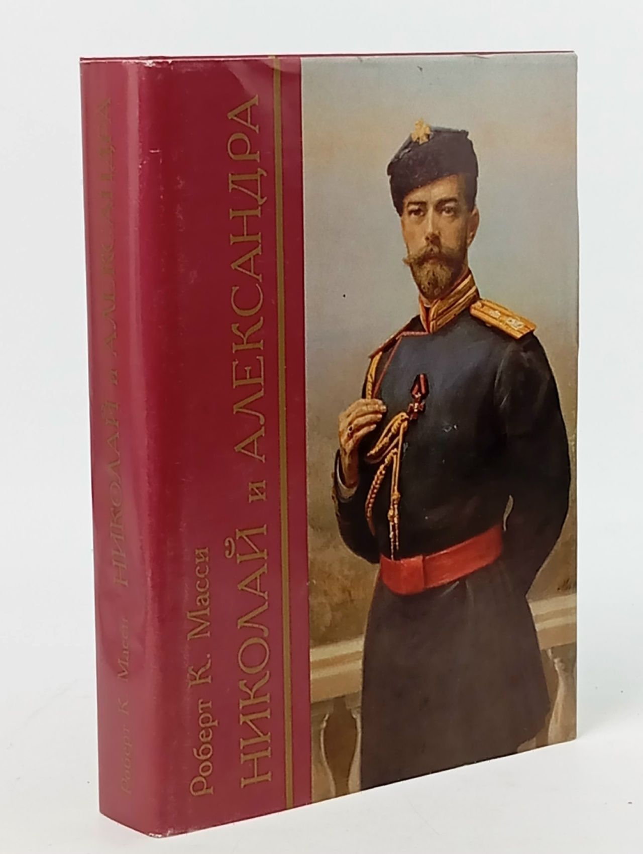 Обложка: Николай и Александра Масси Роберт К.