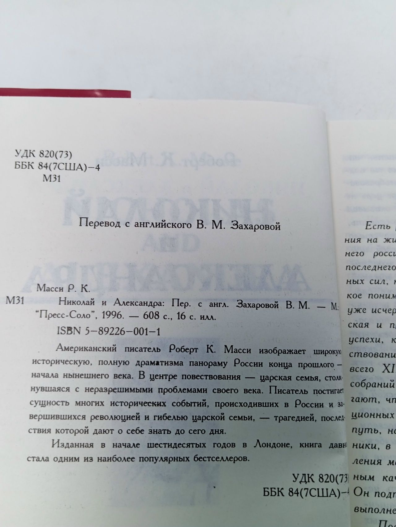 Николай и Александра Масси Роберт К.
