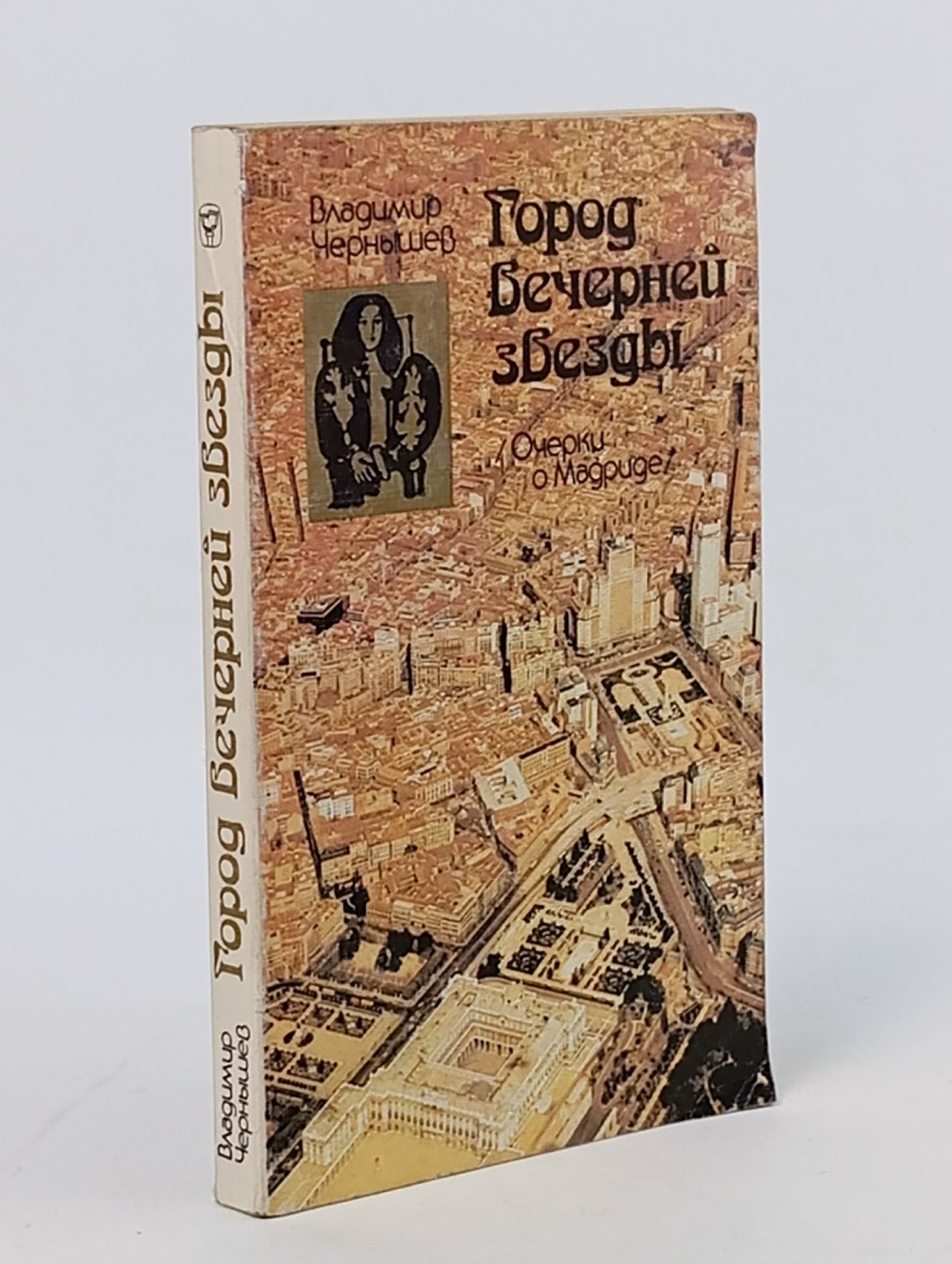 Обложка: Город вечерней звезды. Очерки о Мадриде Чернышев Владимир Павлович