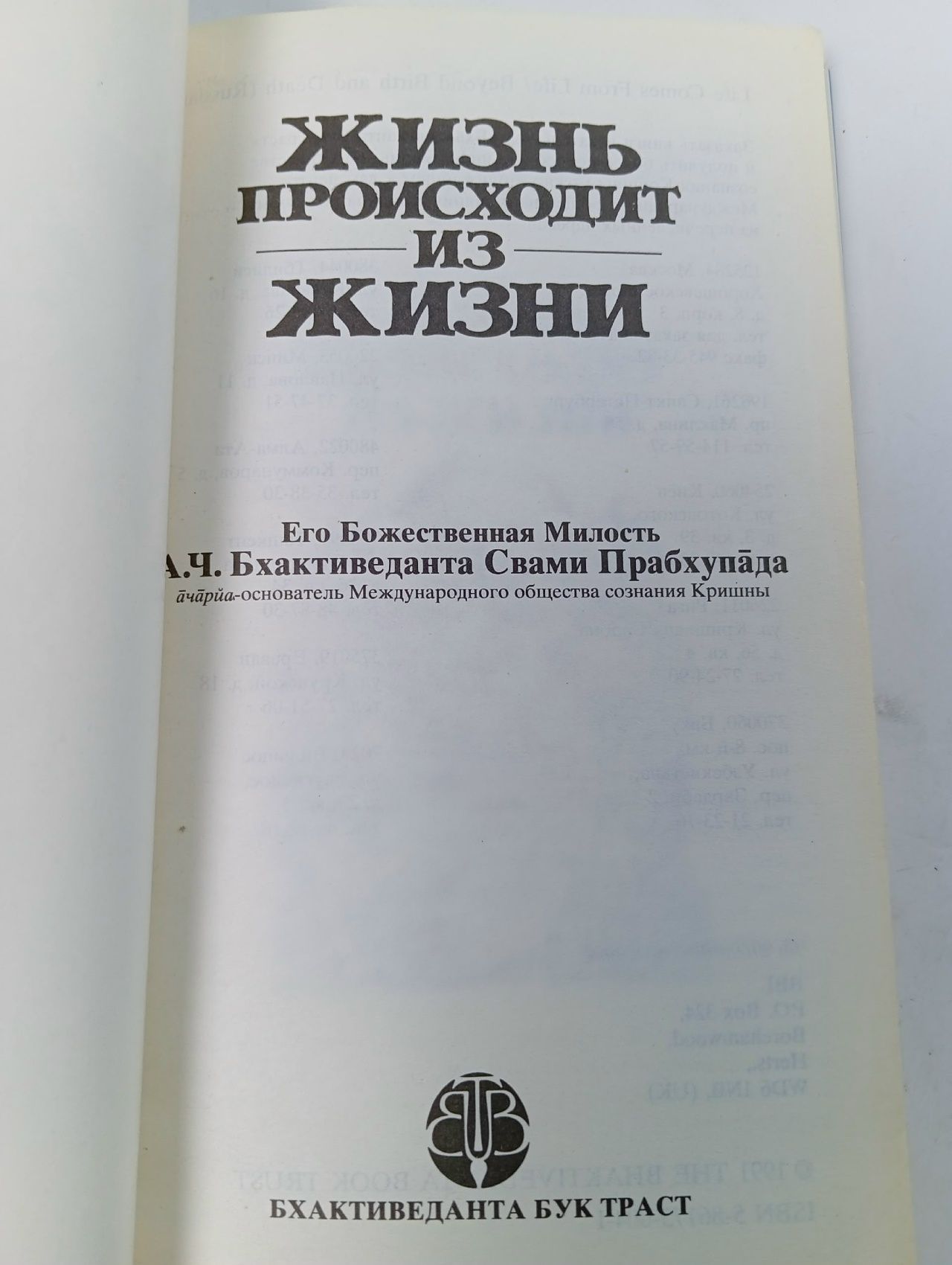Жизнь происходит из жизни Бхактиведанта Свами Прабхупада Абхай Чаранаравинда
