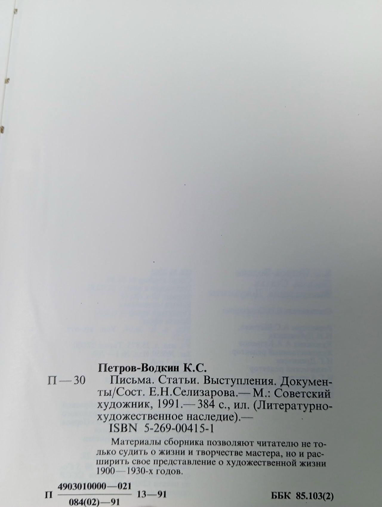К. С. Петров-Водкин. Письма. Статьи. Выступления. Документы Петров-Водкин Кузьма Сергеевич