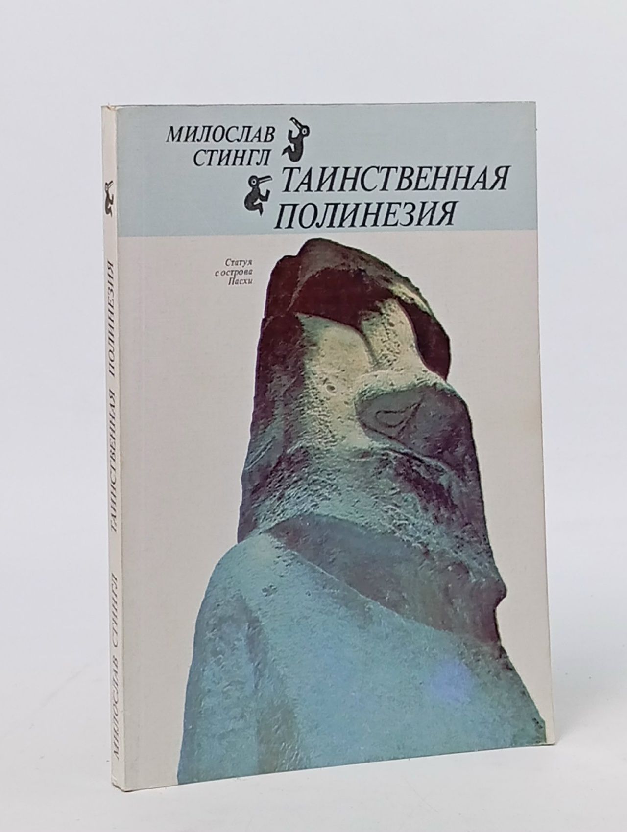 Обложка: Таинственная Полинезия Стингл Милослав