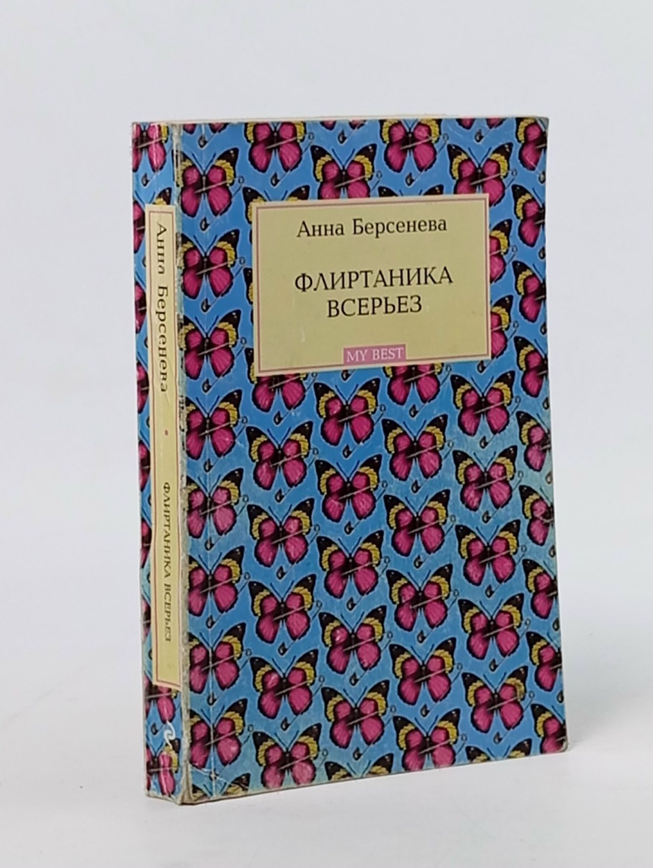 Обложка: Флиртаника всерьез Берсенева Анна