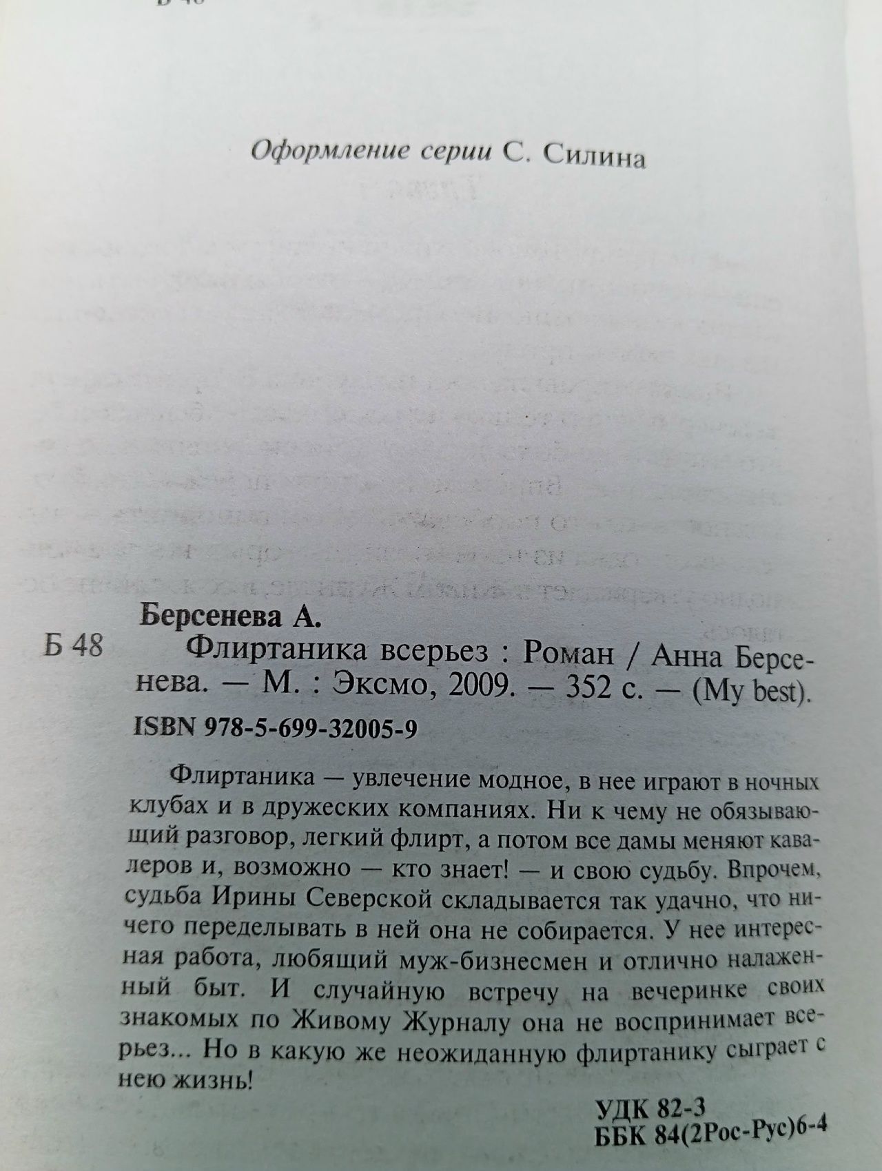 Флиртаника всерьез Берсенева Анна