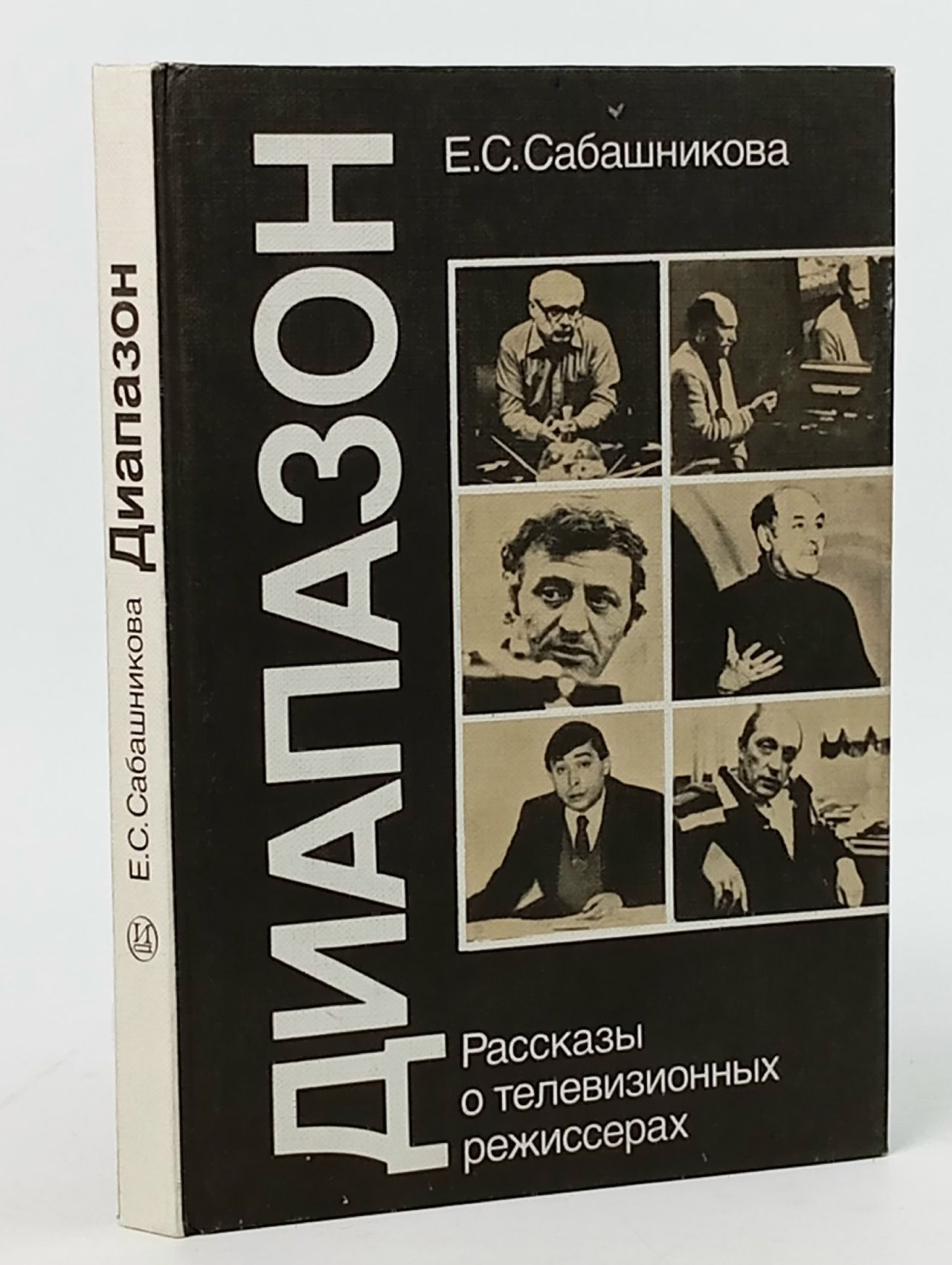 Обложка: Диапазон. Рассказы о телевизионных режиссерах Сабашникова Е.