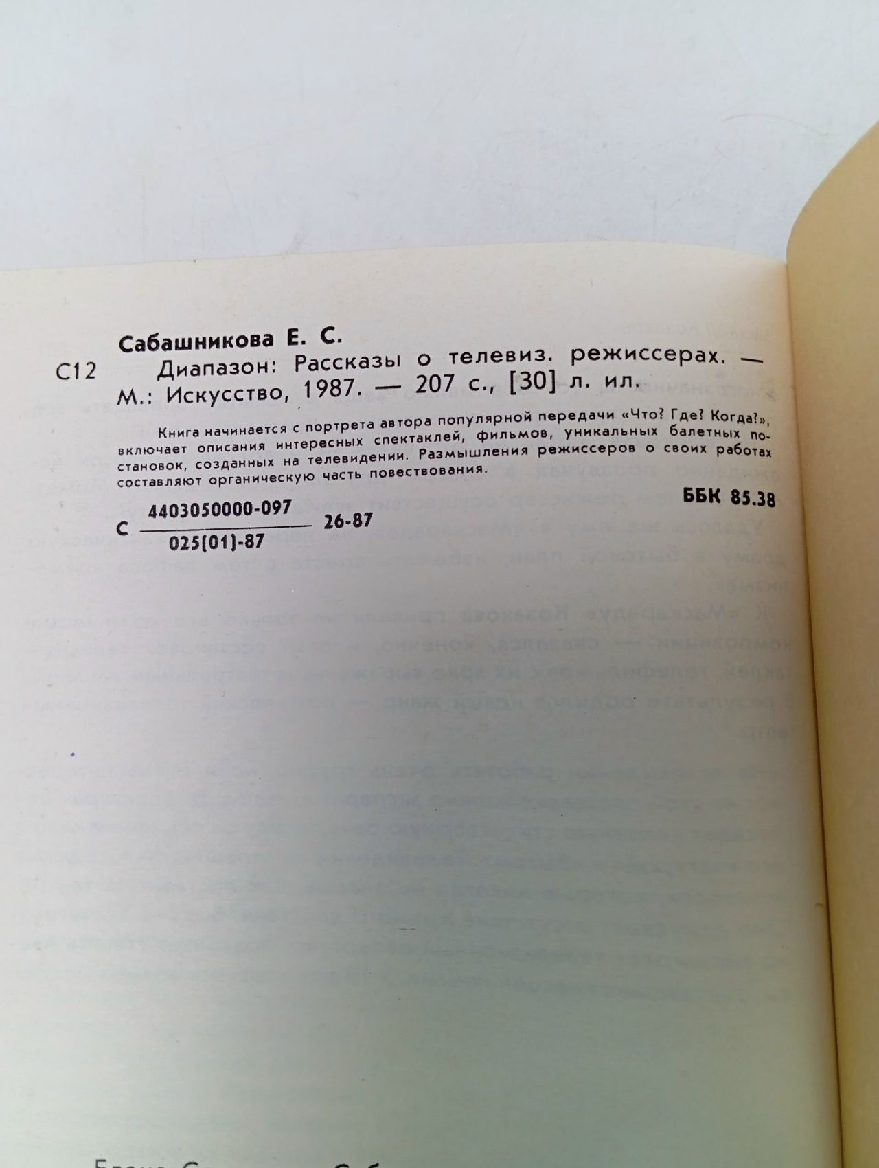Диапазон. Рассказы о телевизионных режиссерах Сабашникова Е.