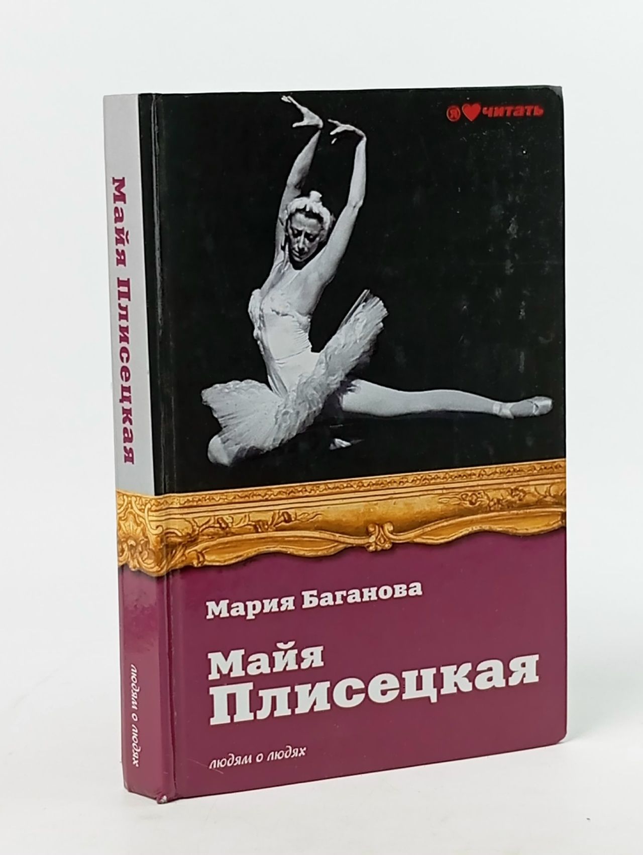 Обложка: Майя Плисецкая Баганова Мария