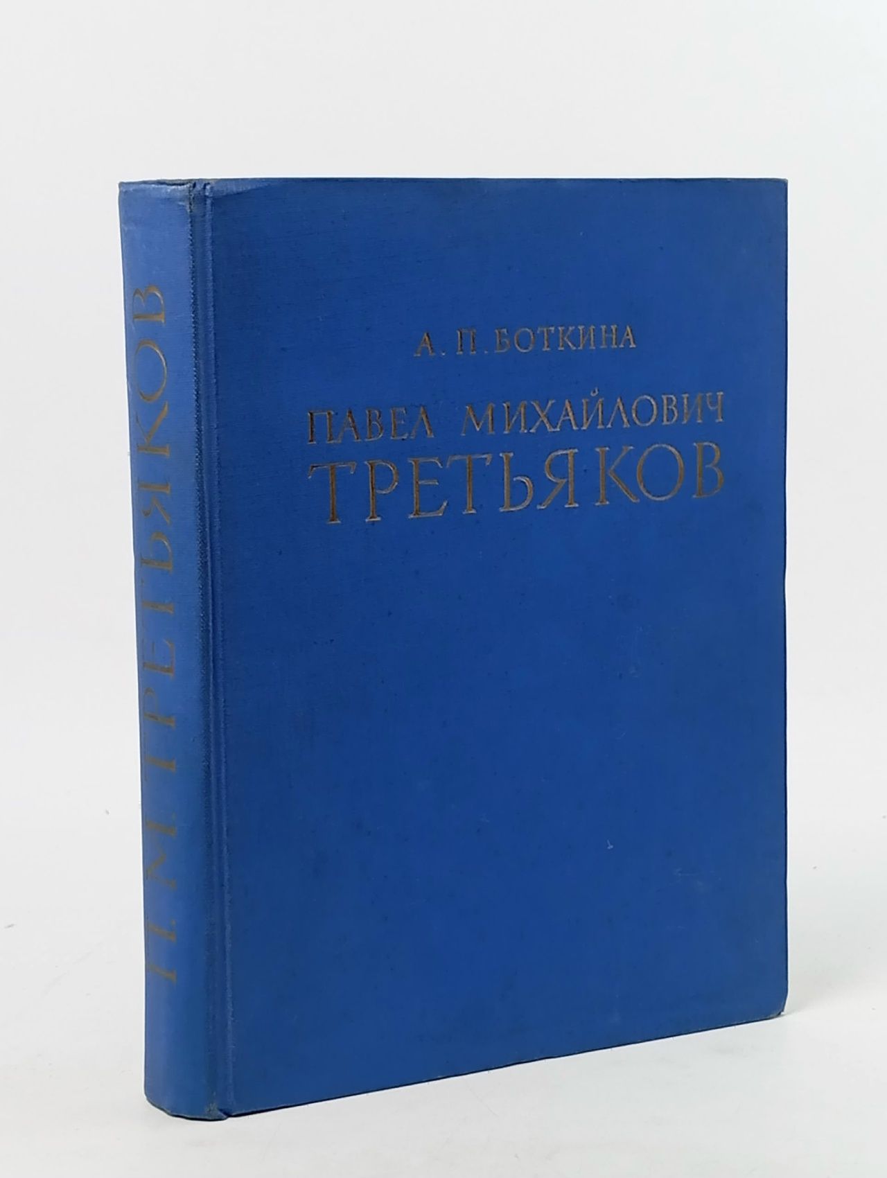 Обложка: Павел Михайлович Третьяков в жизни и искусстве.
